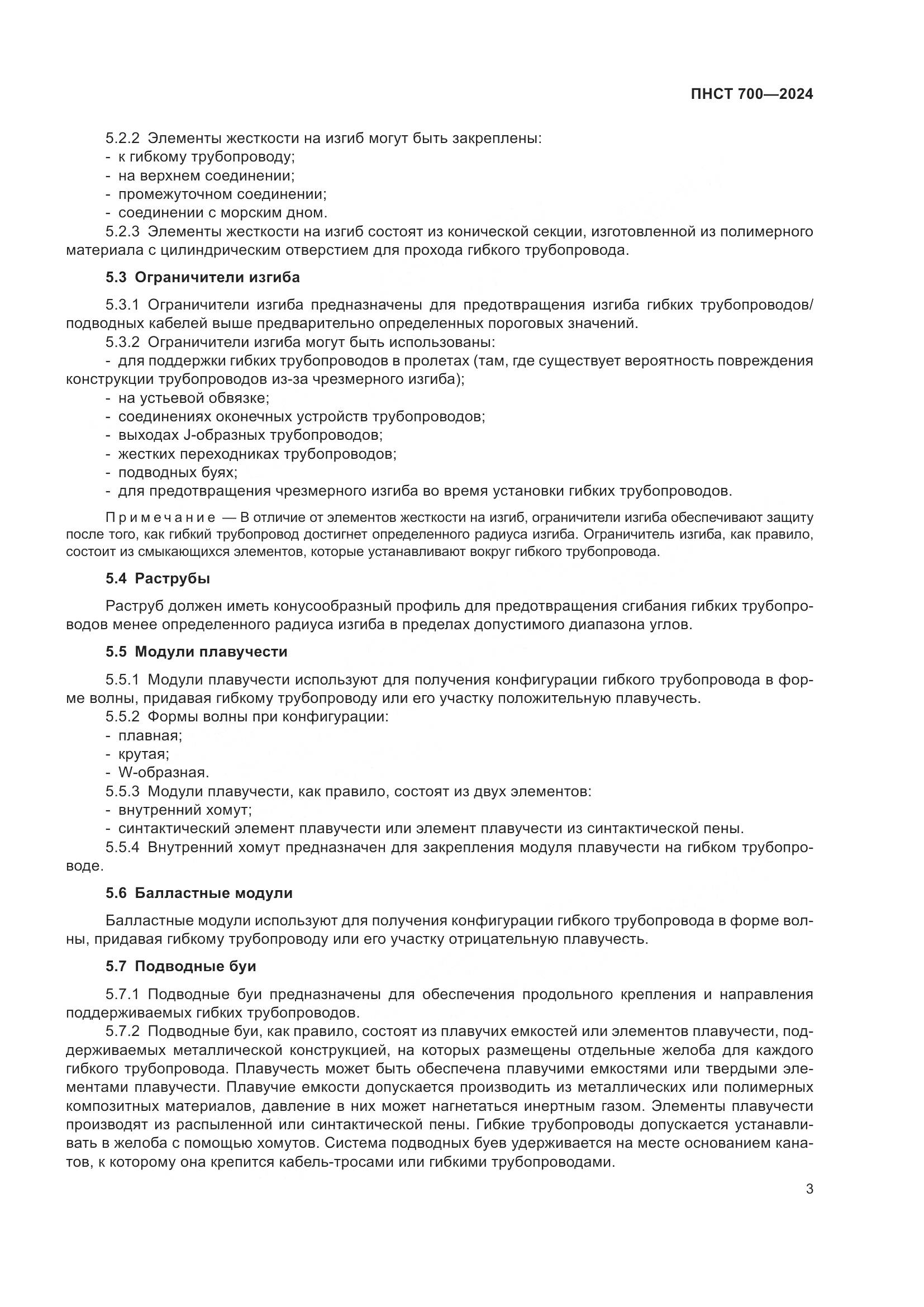 ПНСТ 700-2024, страница 7