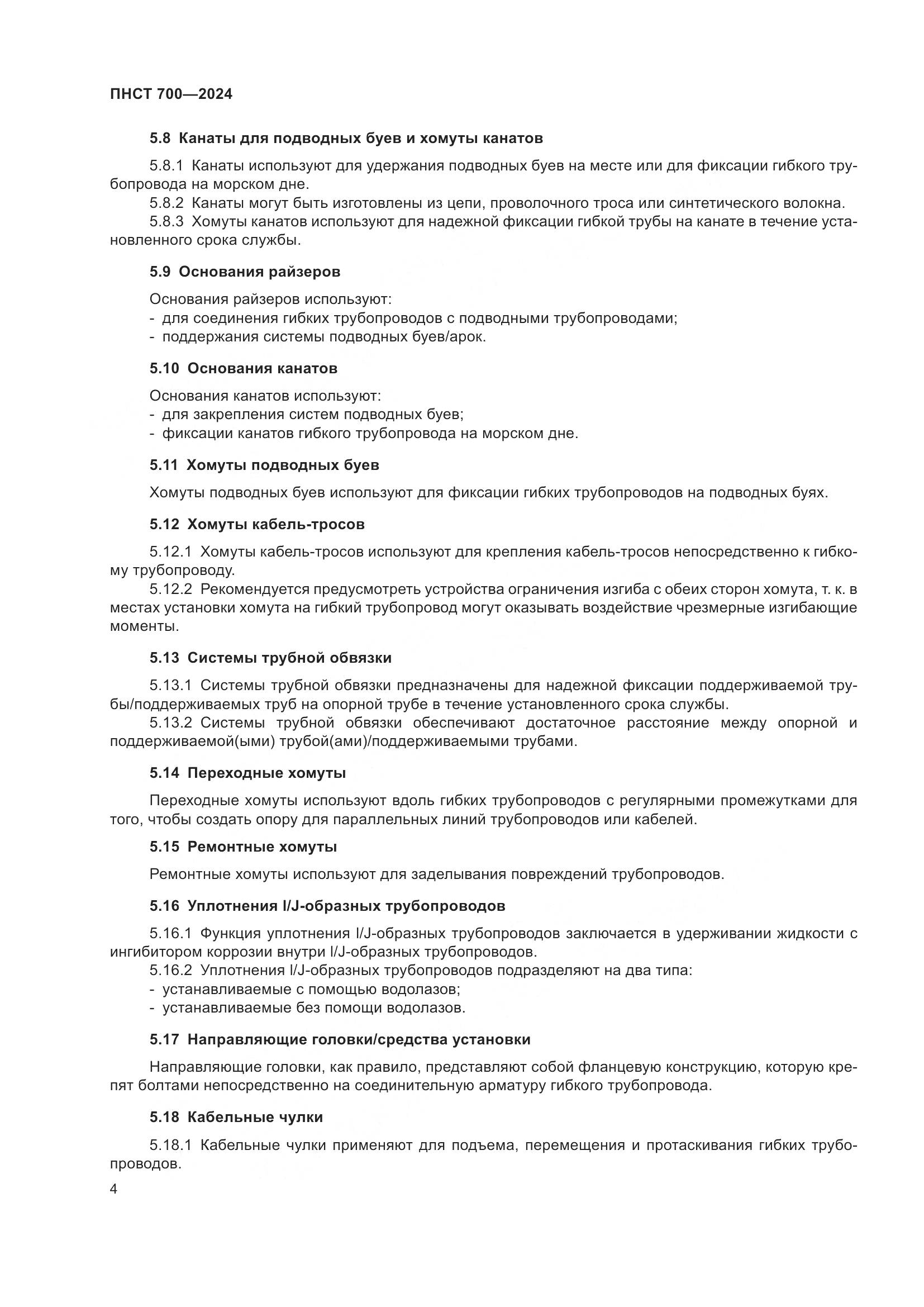 ПНСТ 700-2024, страница 8