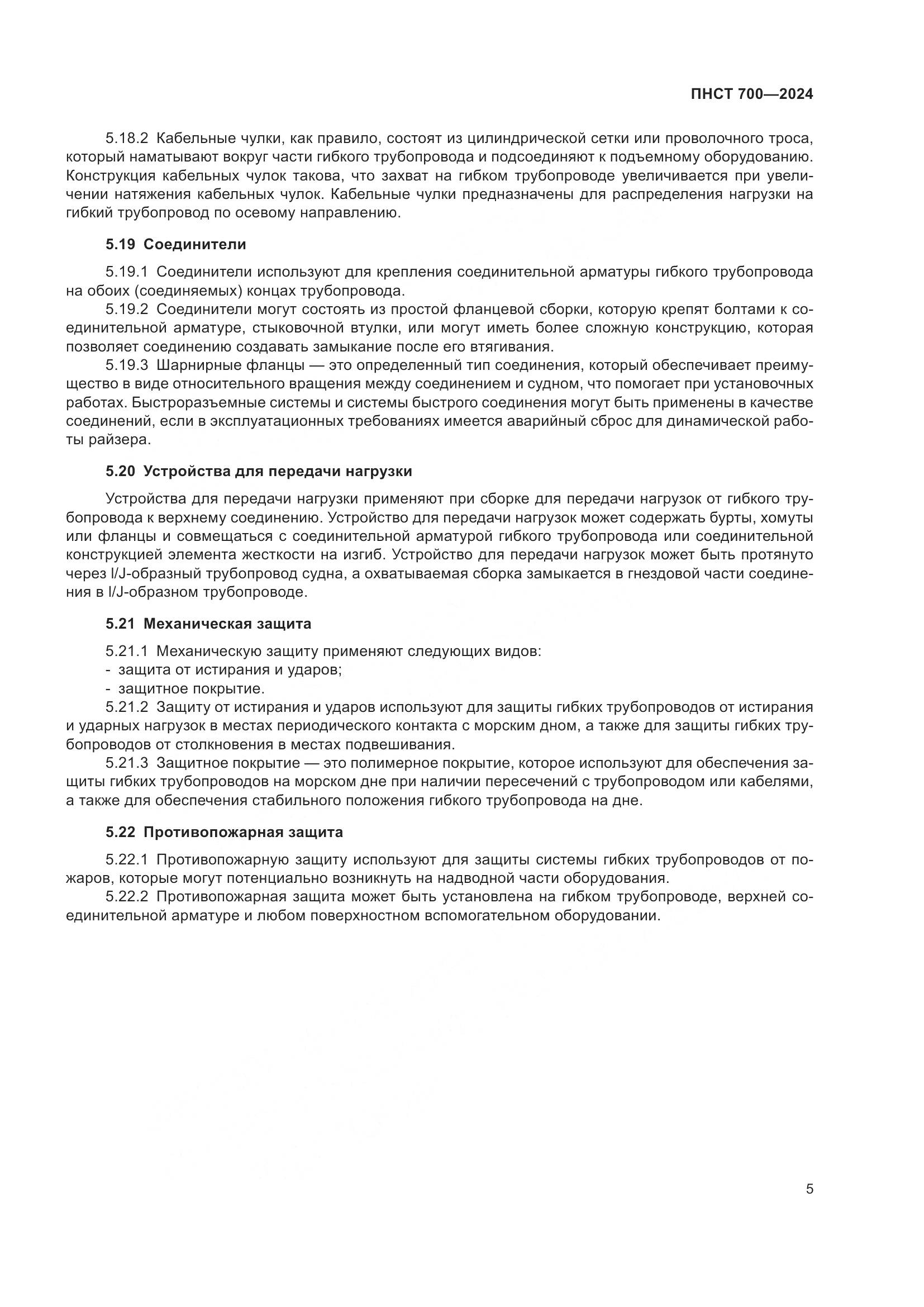 ПНСТ 700-2024, страница 9