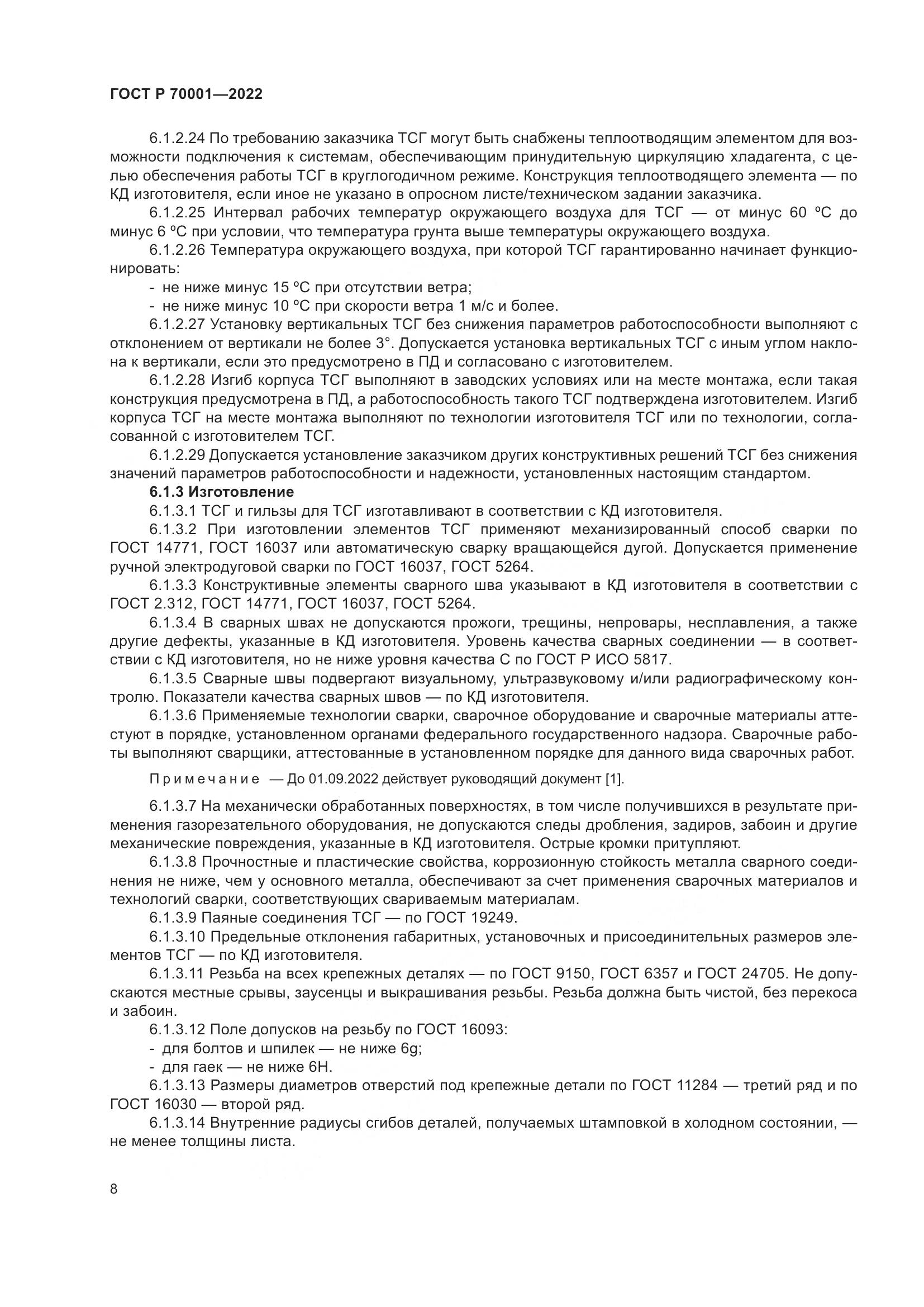 ГОСТ Р 70001-2022, страница 12