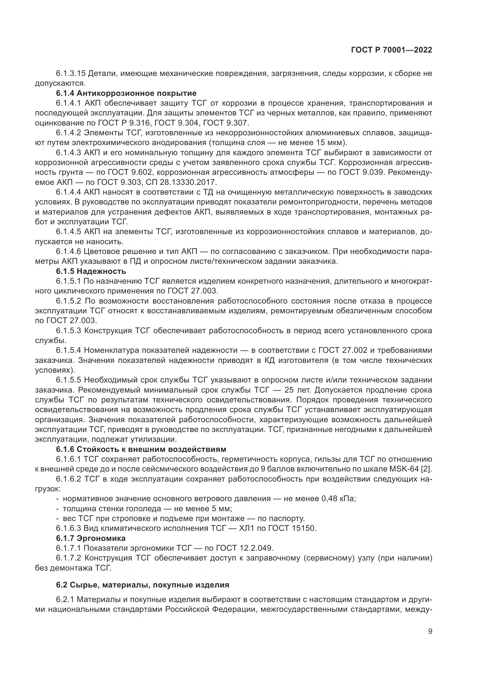 ГОСТ Р 70001-2022, страница 13