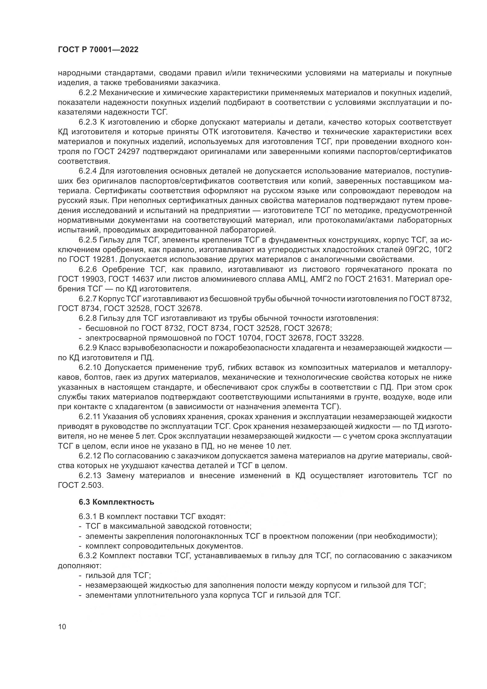 ГОСТ Р 70001-2022, страница 14