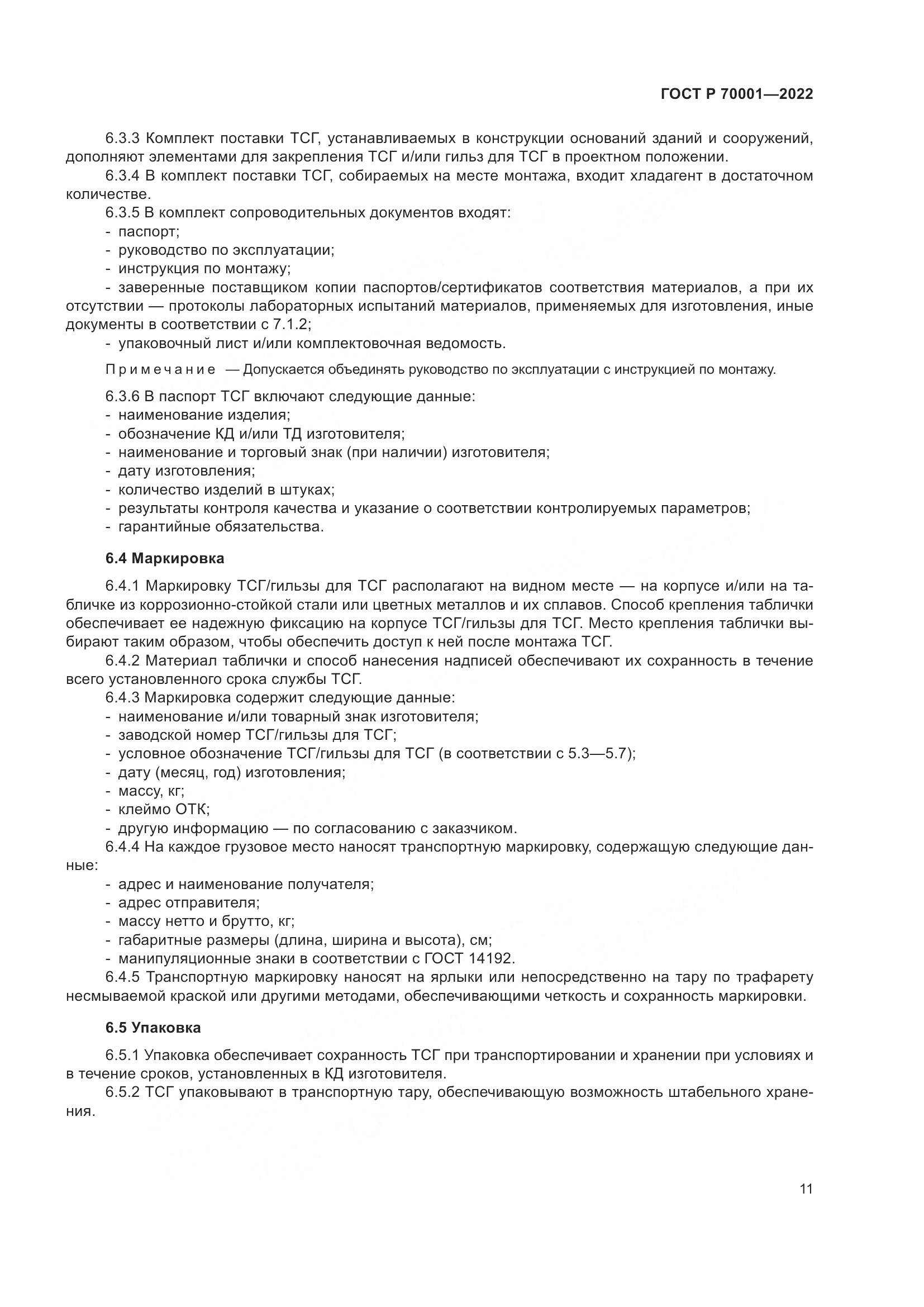 ГОСТ Р 70001-2022, страница 15