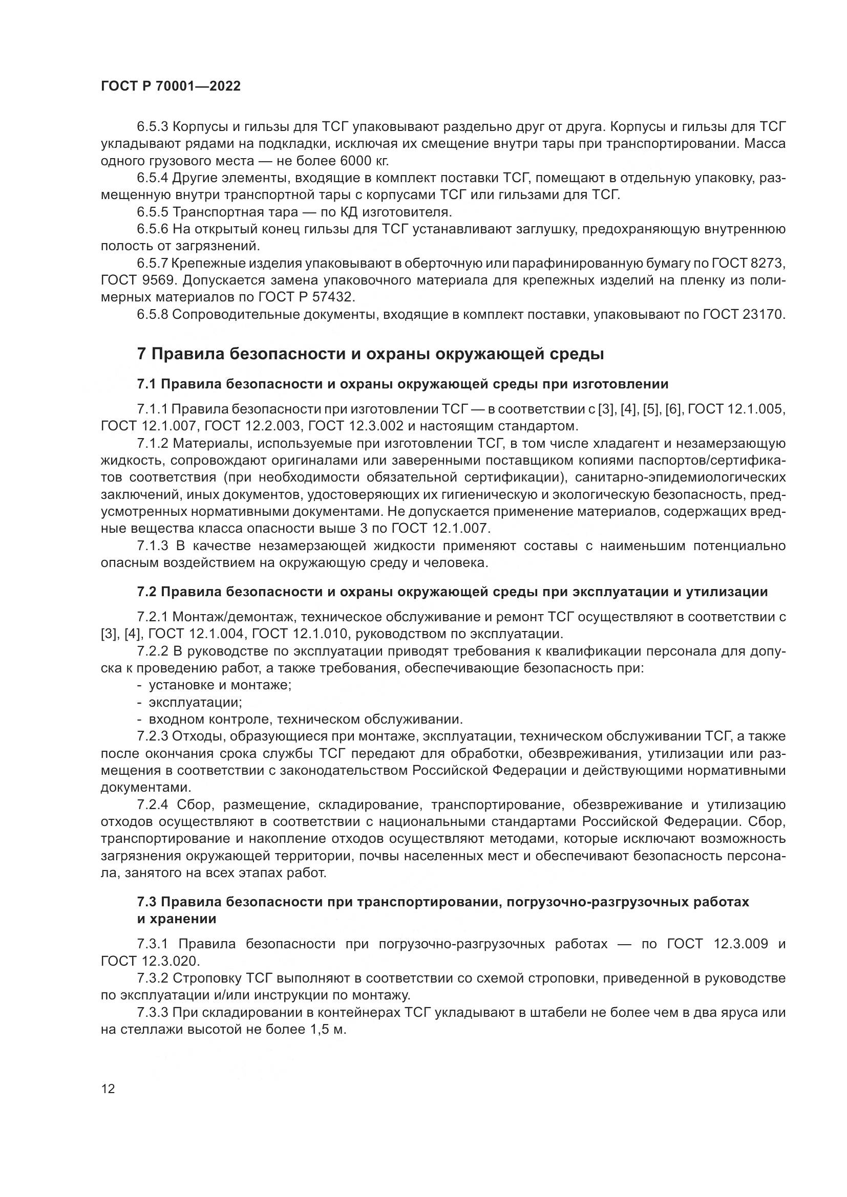ГОСТ Р 70001-2022, страница 16