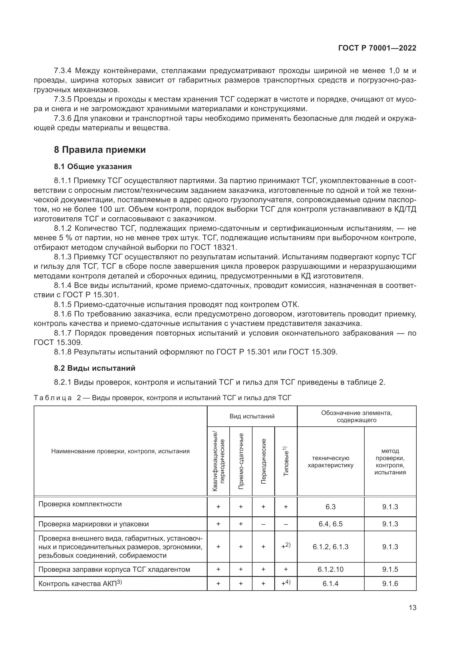 ГОСТ Р 70001-2022, страница 17