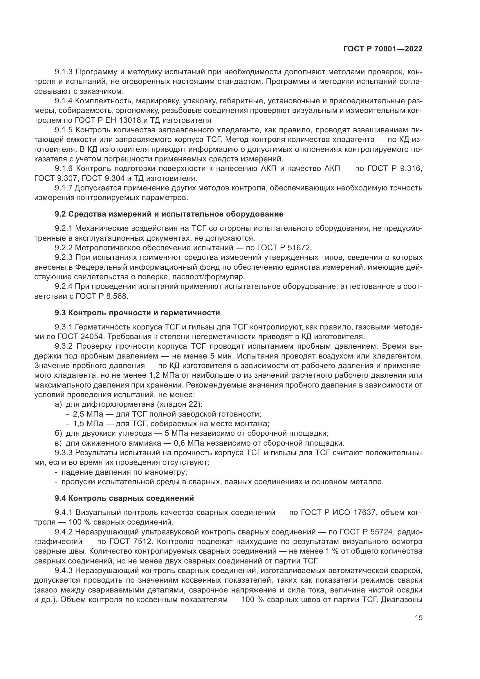 ГОСТ Р 70001-2022, страница 19