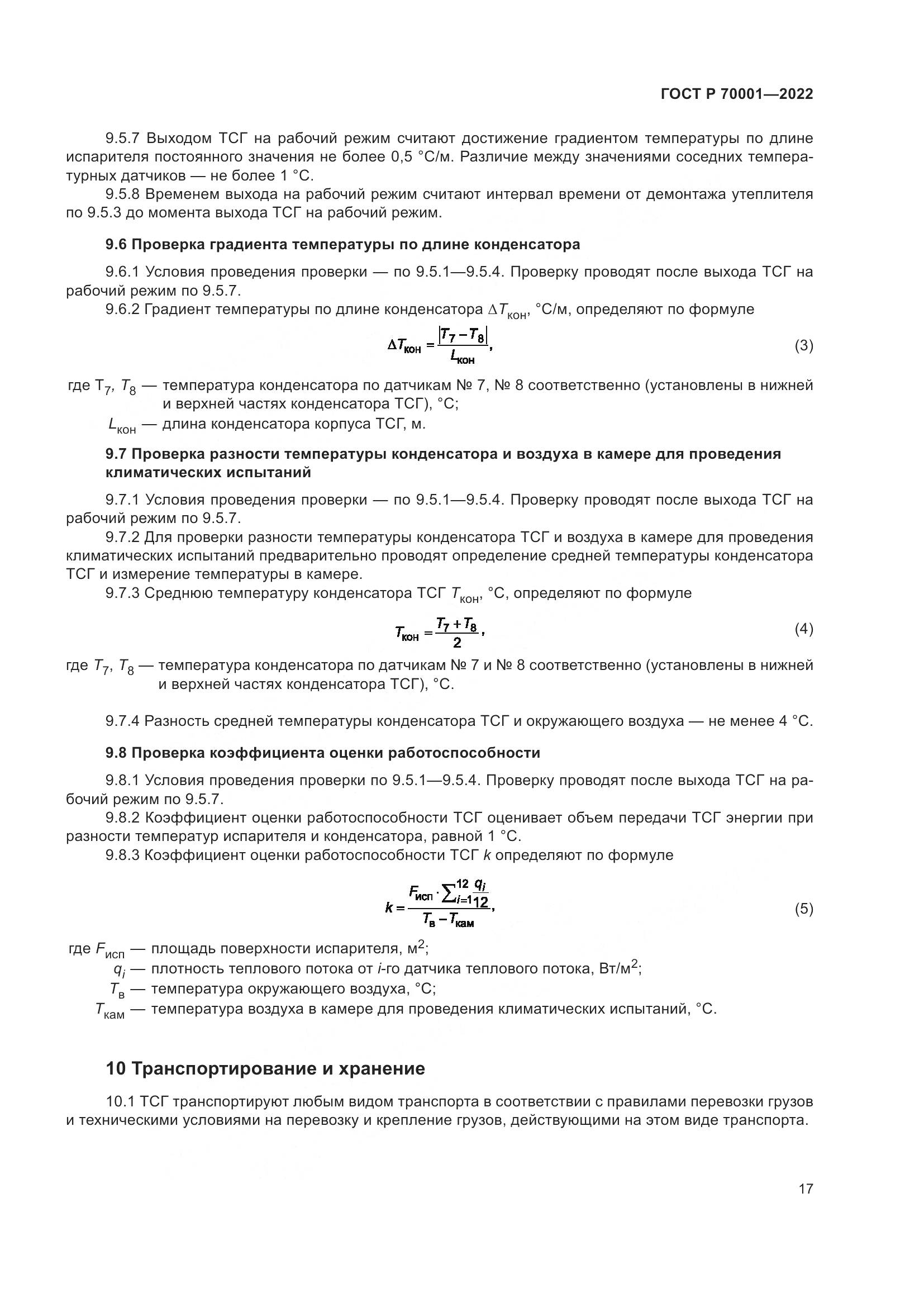 ГОСТ Р 70001-2022, страница 21