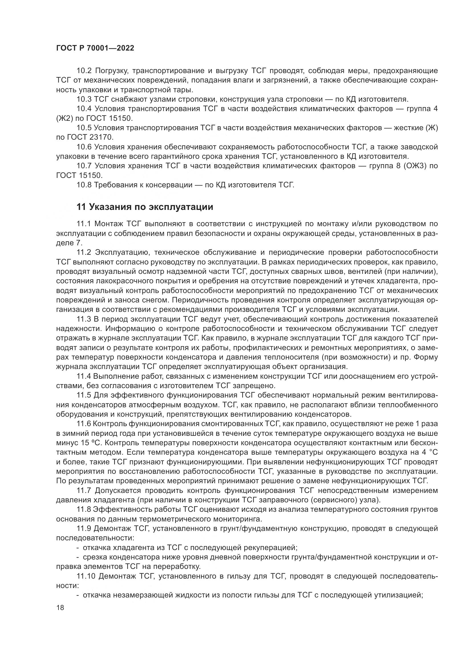ГОСТ Р 70001-2022, страница 22