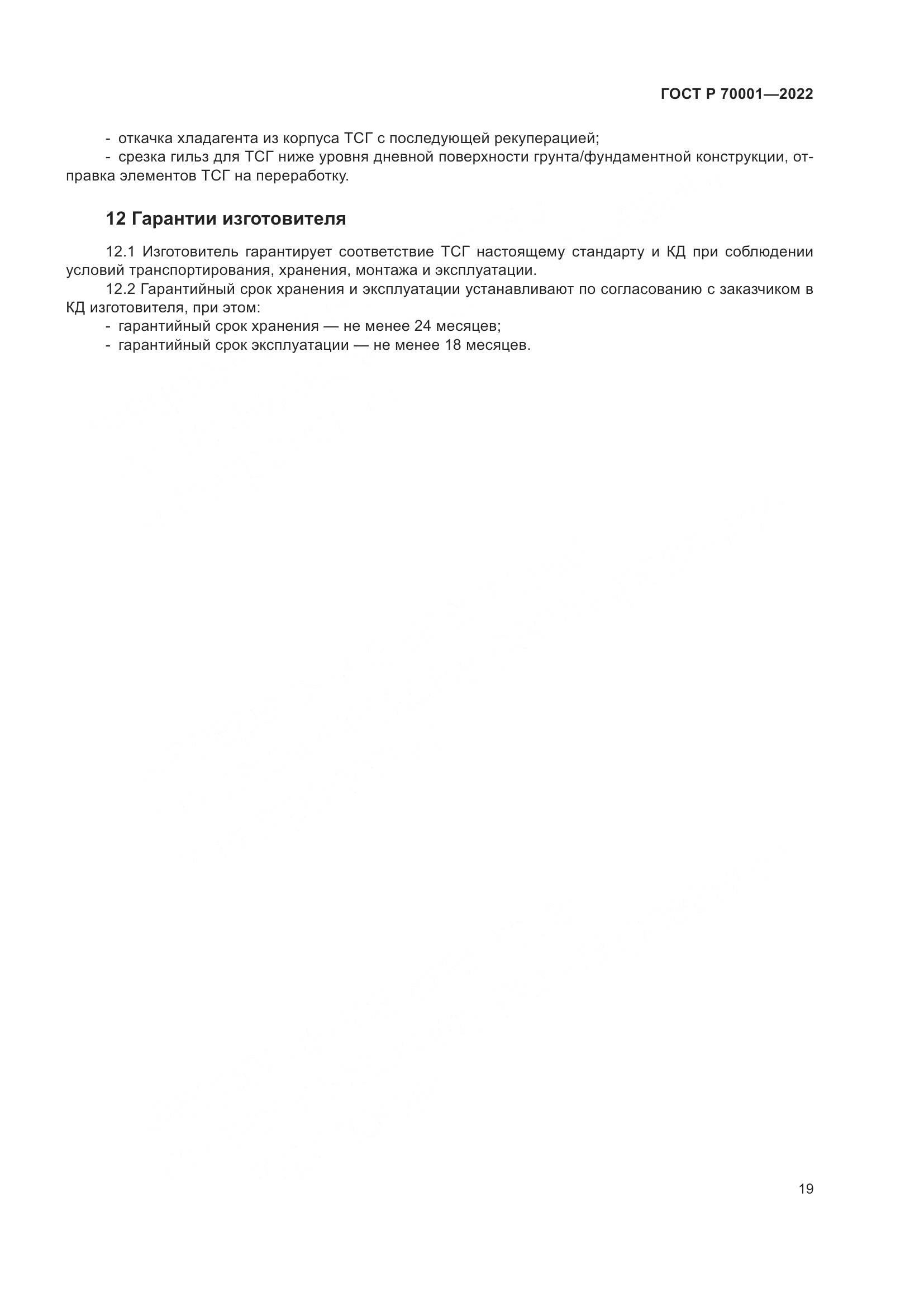 ГОСТ Р 70001-2022, страница 23