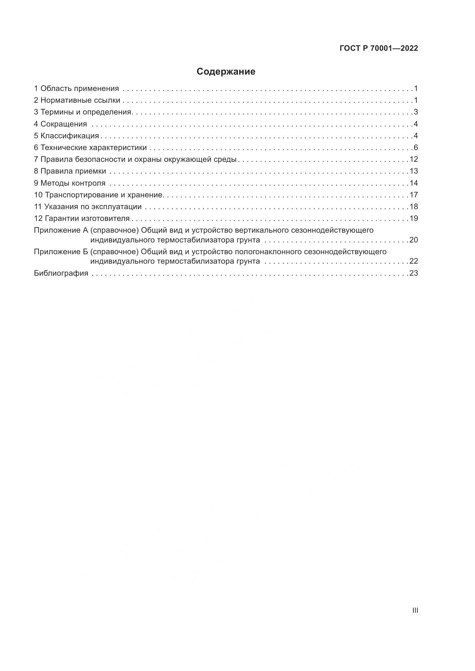 ГОСТ Р 70001-2022, страница 3