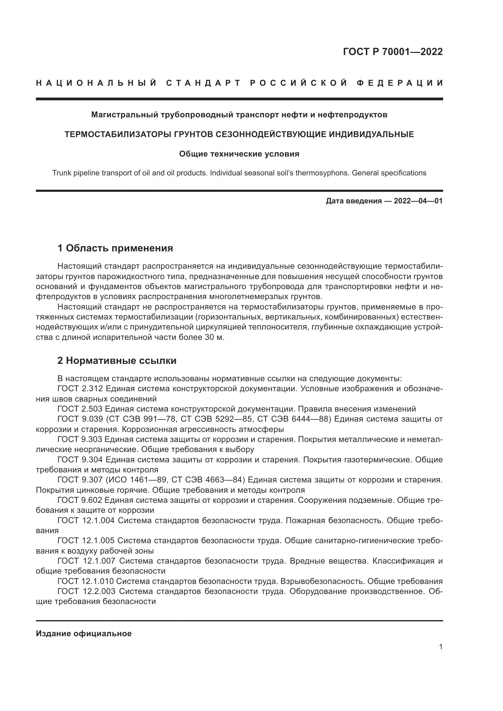 ГОСТ Р 70001-2022, страница 5