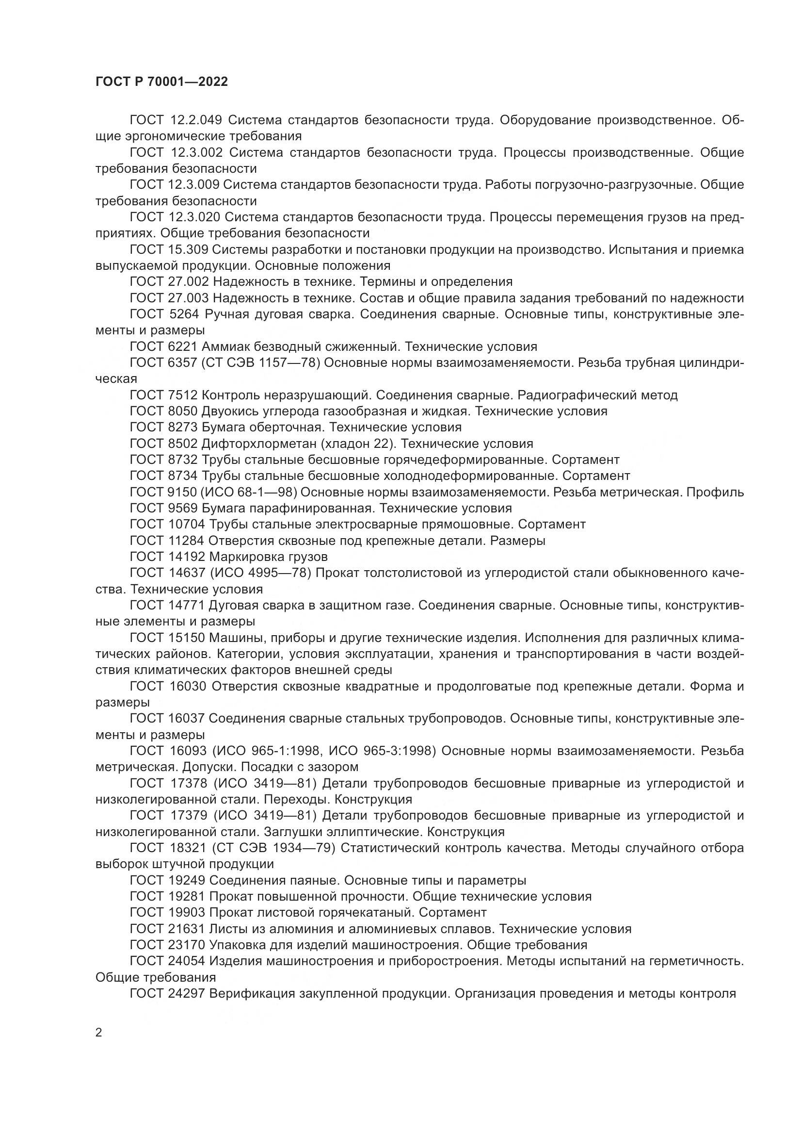 ГОСТ Р 70001-2022, страница 6