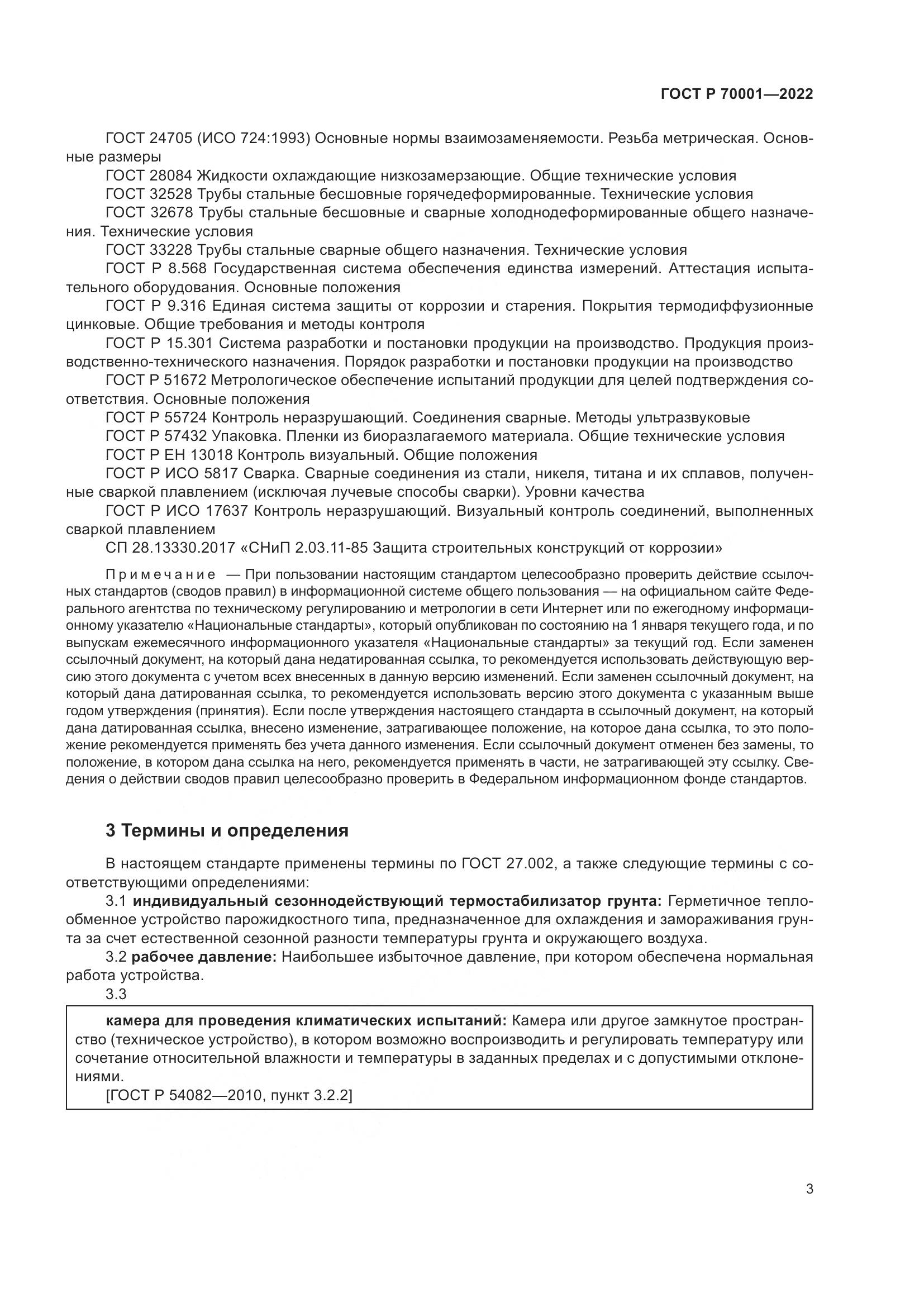 ГОСТ Р 70001-2022, страница 7