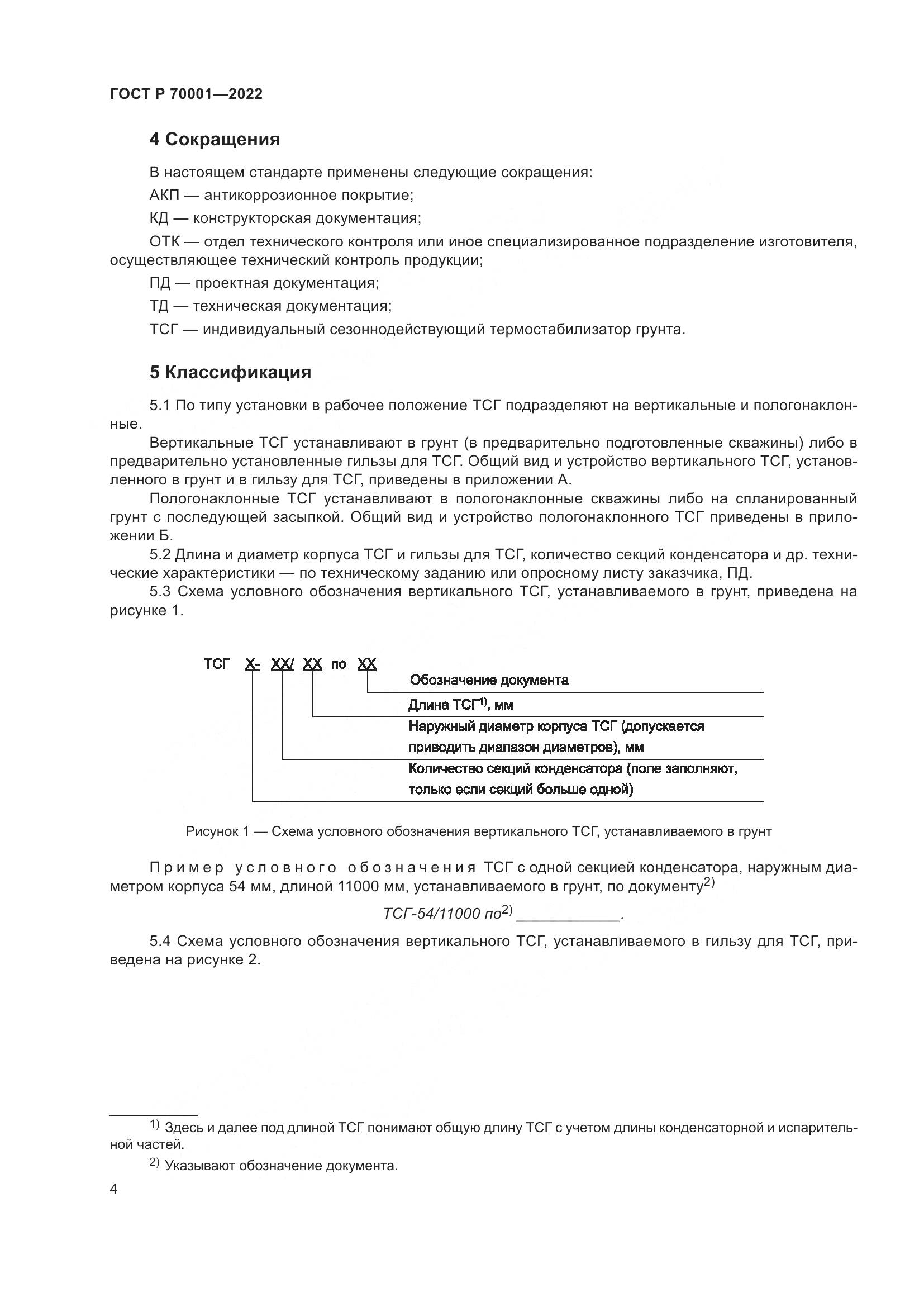 ГОСТ Р 70001-2022, страница 8