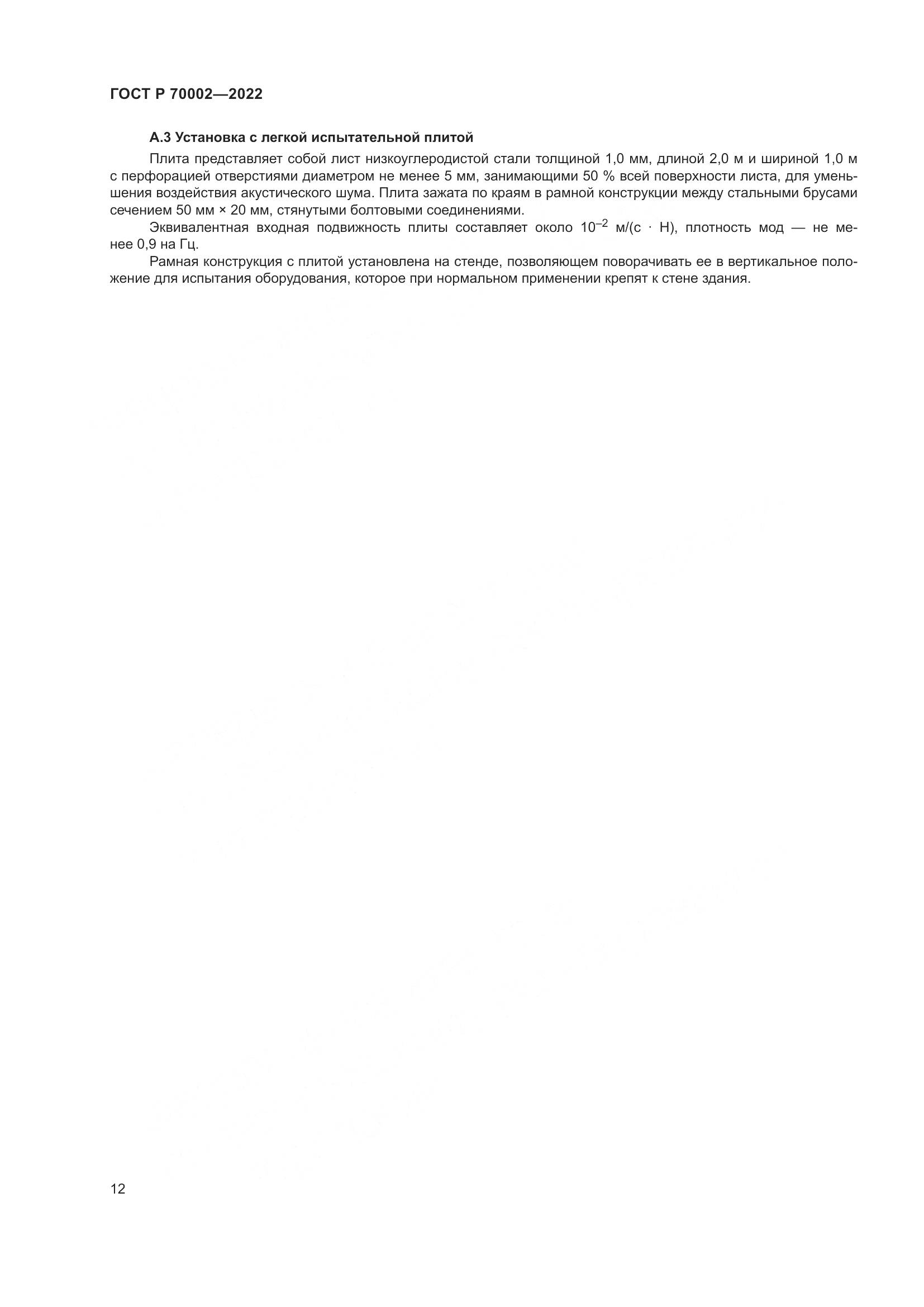 ГОСТ Р 70002-2022, страница 16