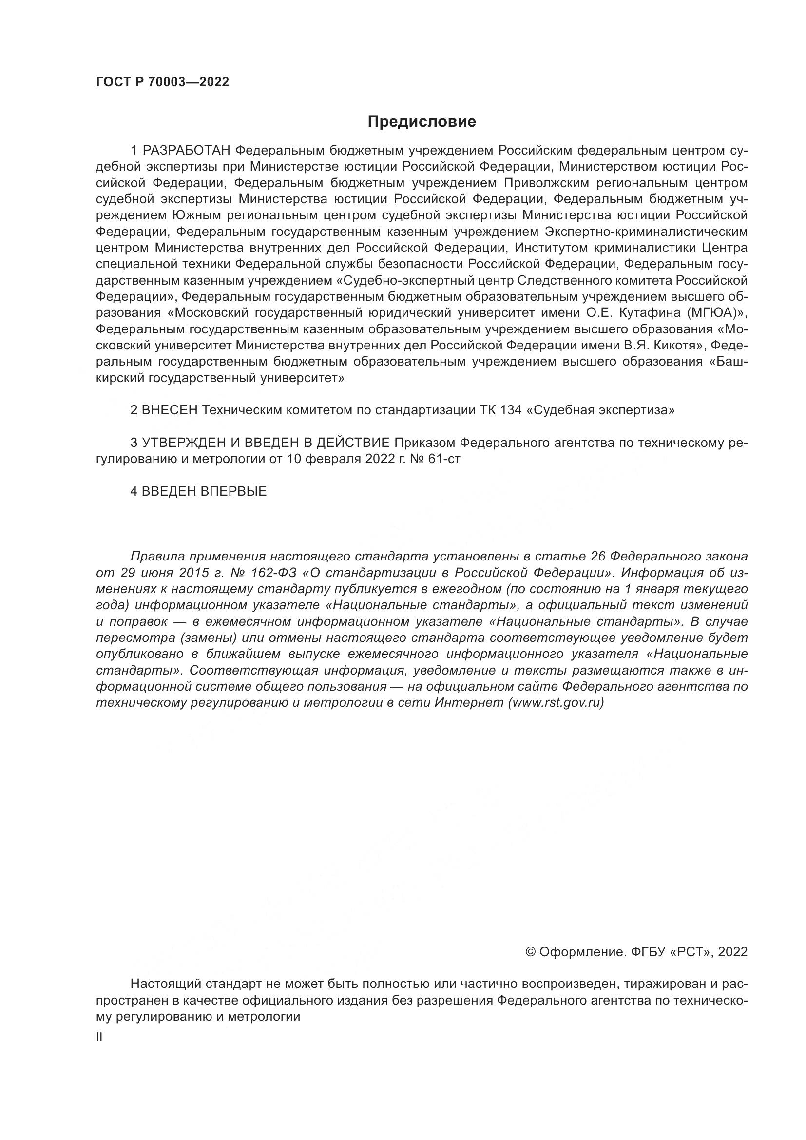 ГОСТ Р 70003-2022, страница 2