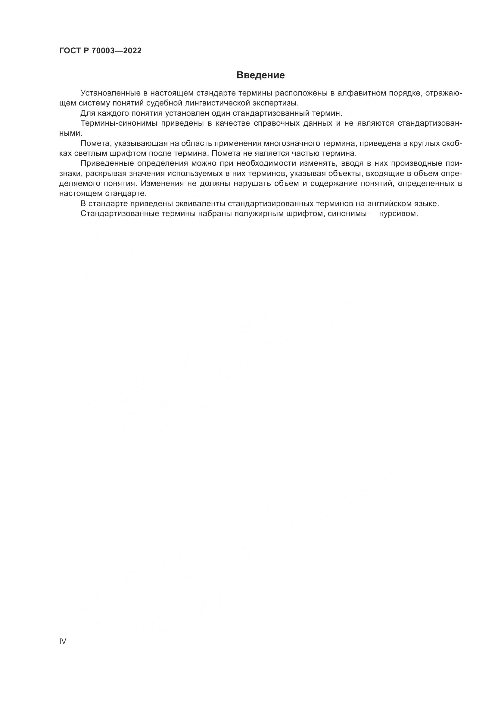 ГОСТ Р 70003-2022, страница 4