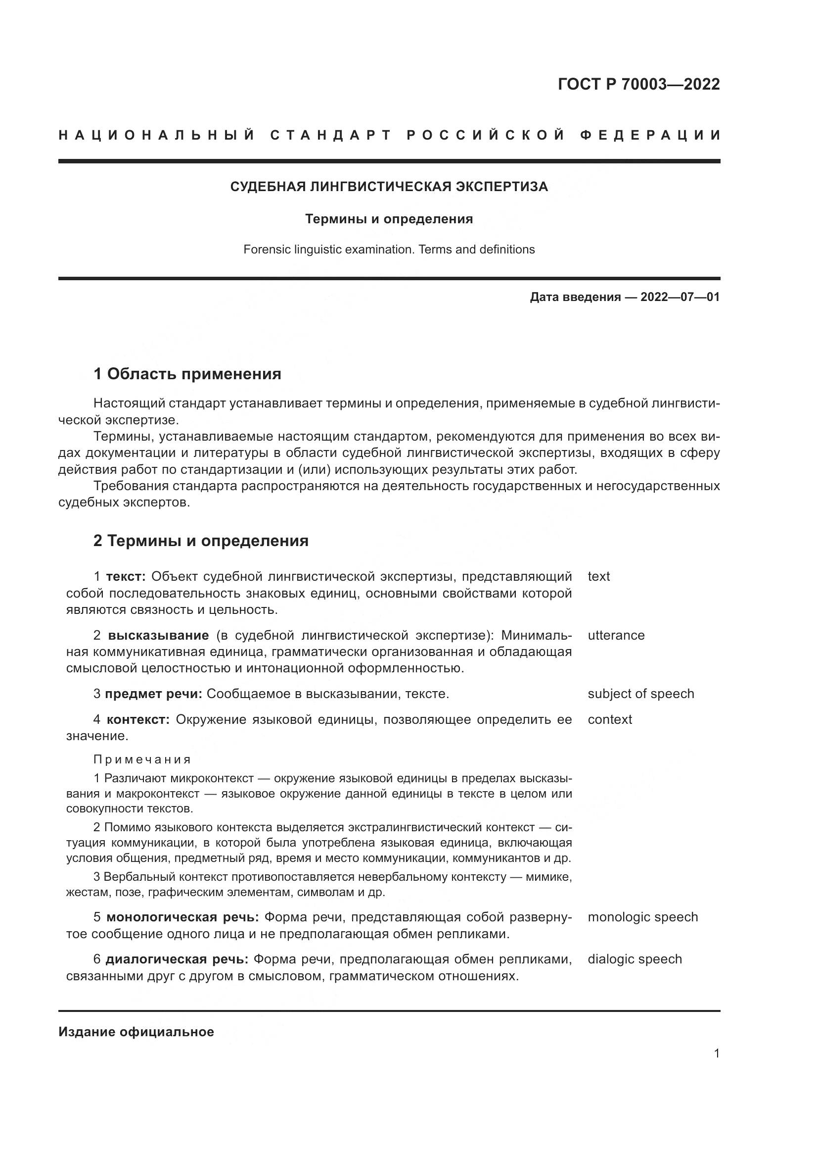 ГОСТ Р 70003-2022, страница 5