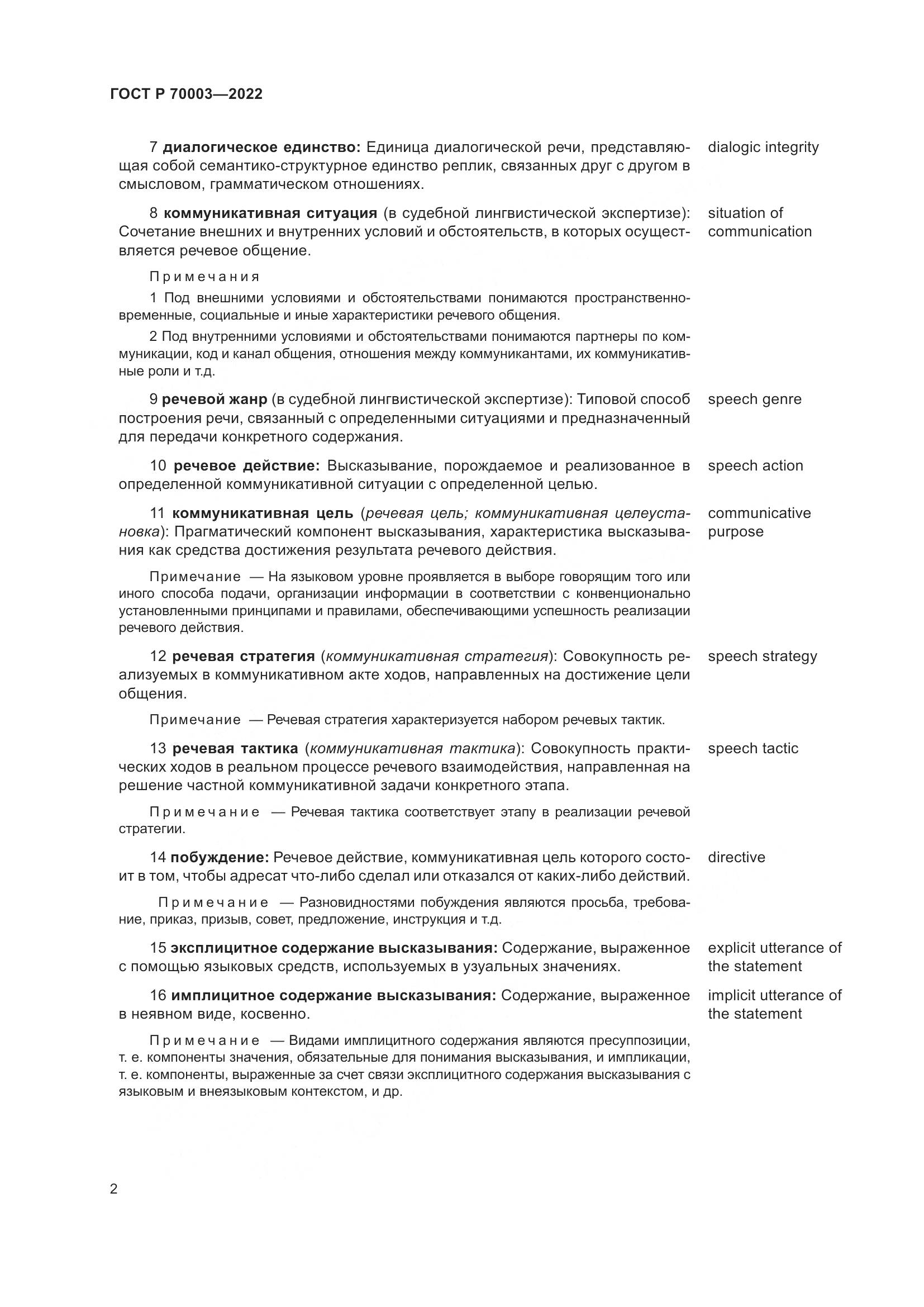 ГОСТ Р 70003-2022, страница 6
