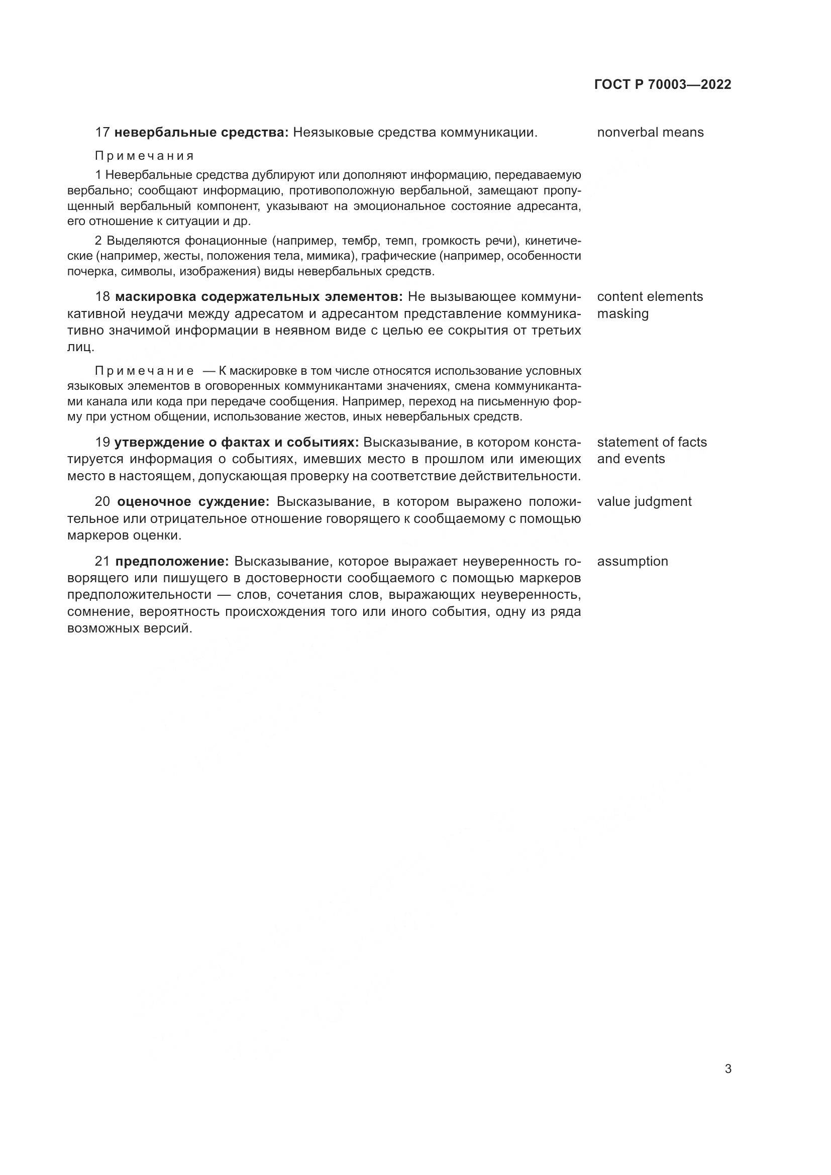 ГОСТ Р 70003-2022, страница 7