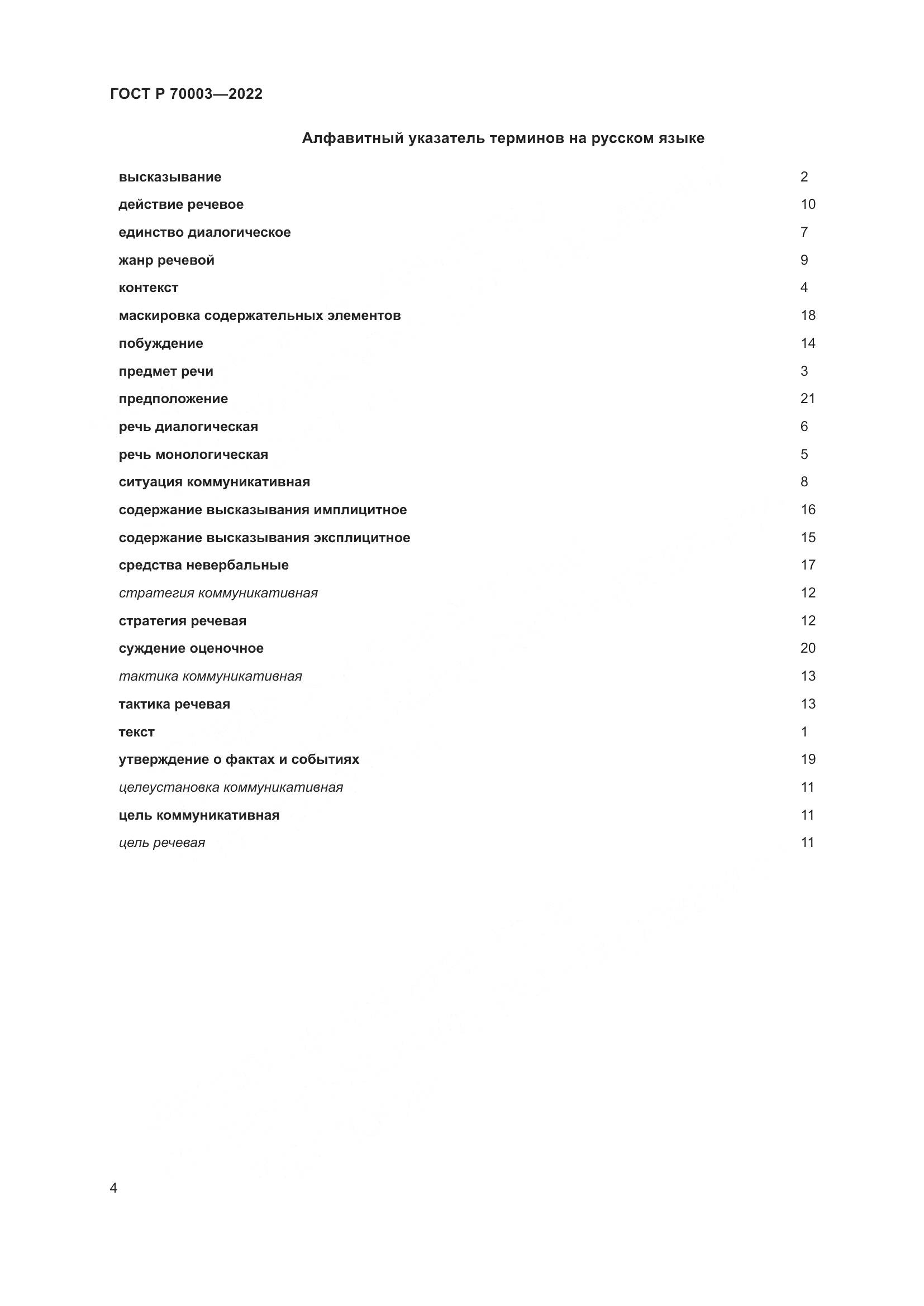 ГОСТ Р 70003-2022, страница 8