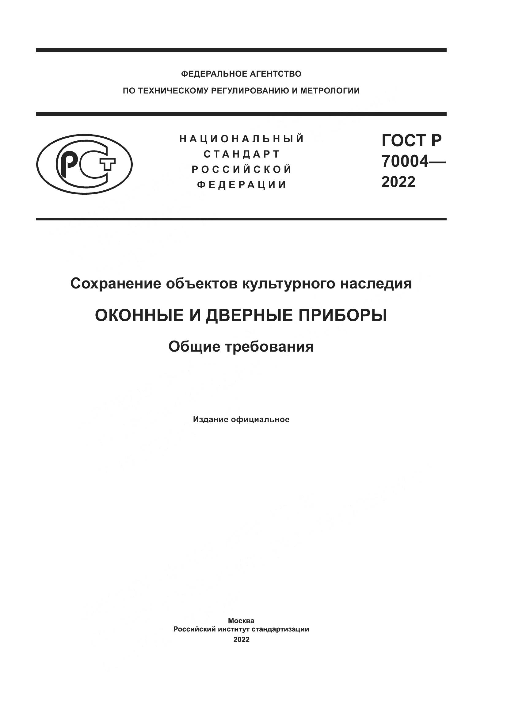 ГОСТ Р 70004-2022, страница 1