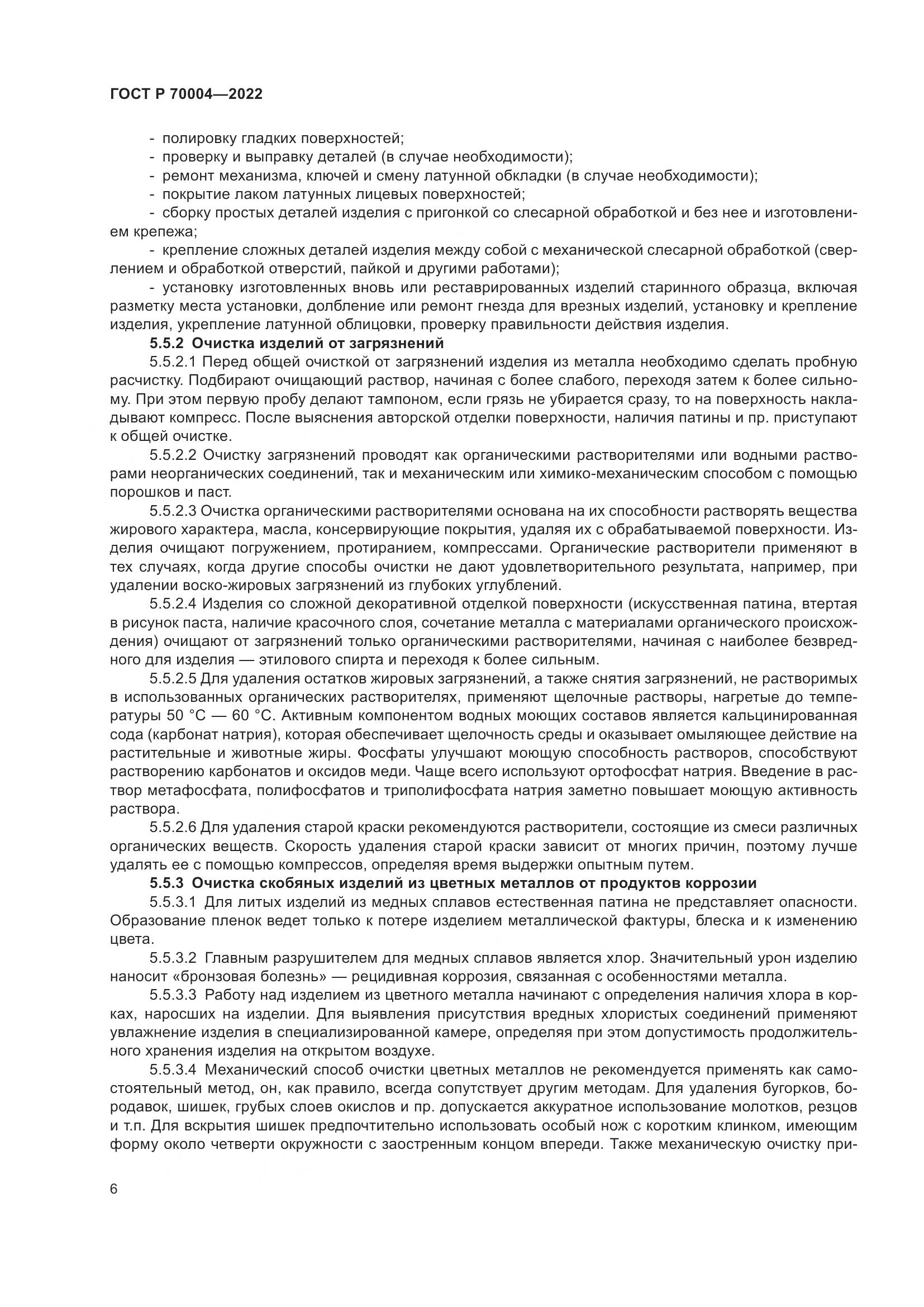 ГОСТ Р 70004-2022, страница 10