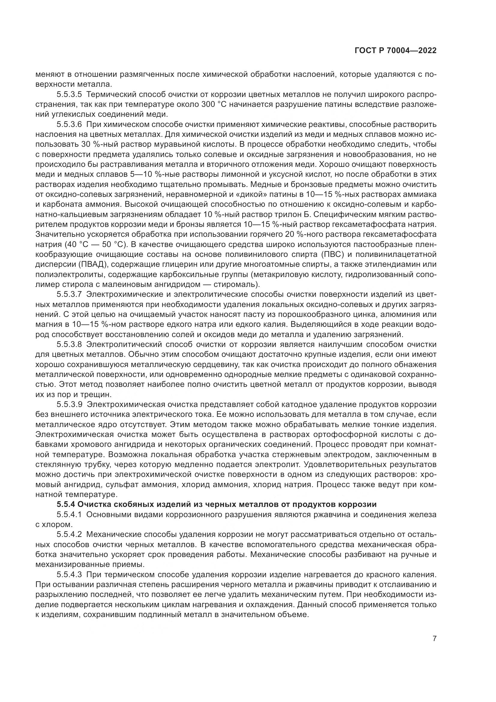 ГОСТ Р 70004-2022, страница 11