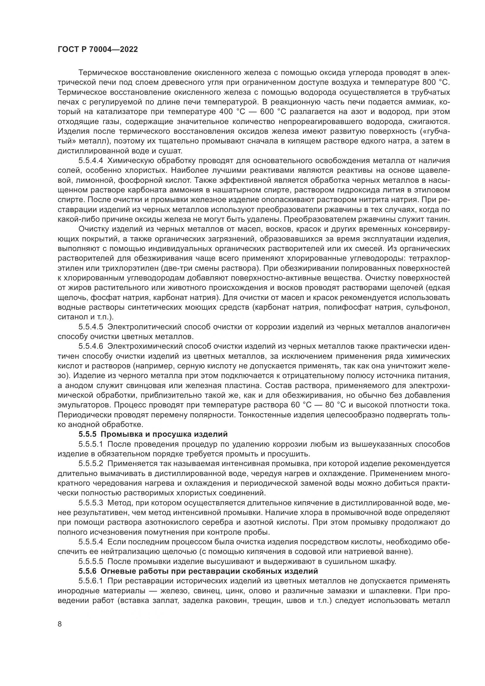 ГОСТ Р 70004-2022, страница 12