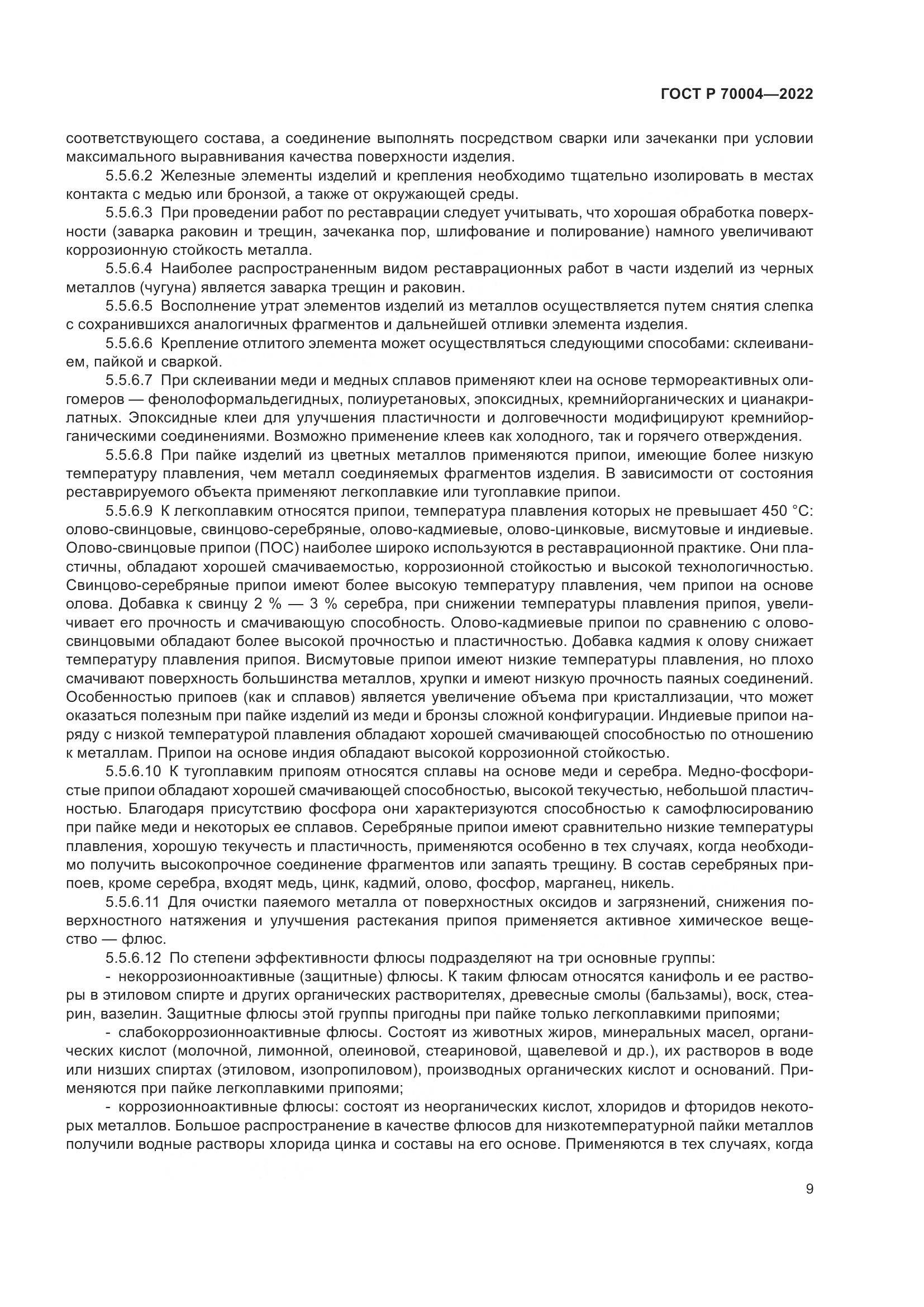 ГОСТ Р 70004-2022, страница 13