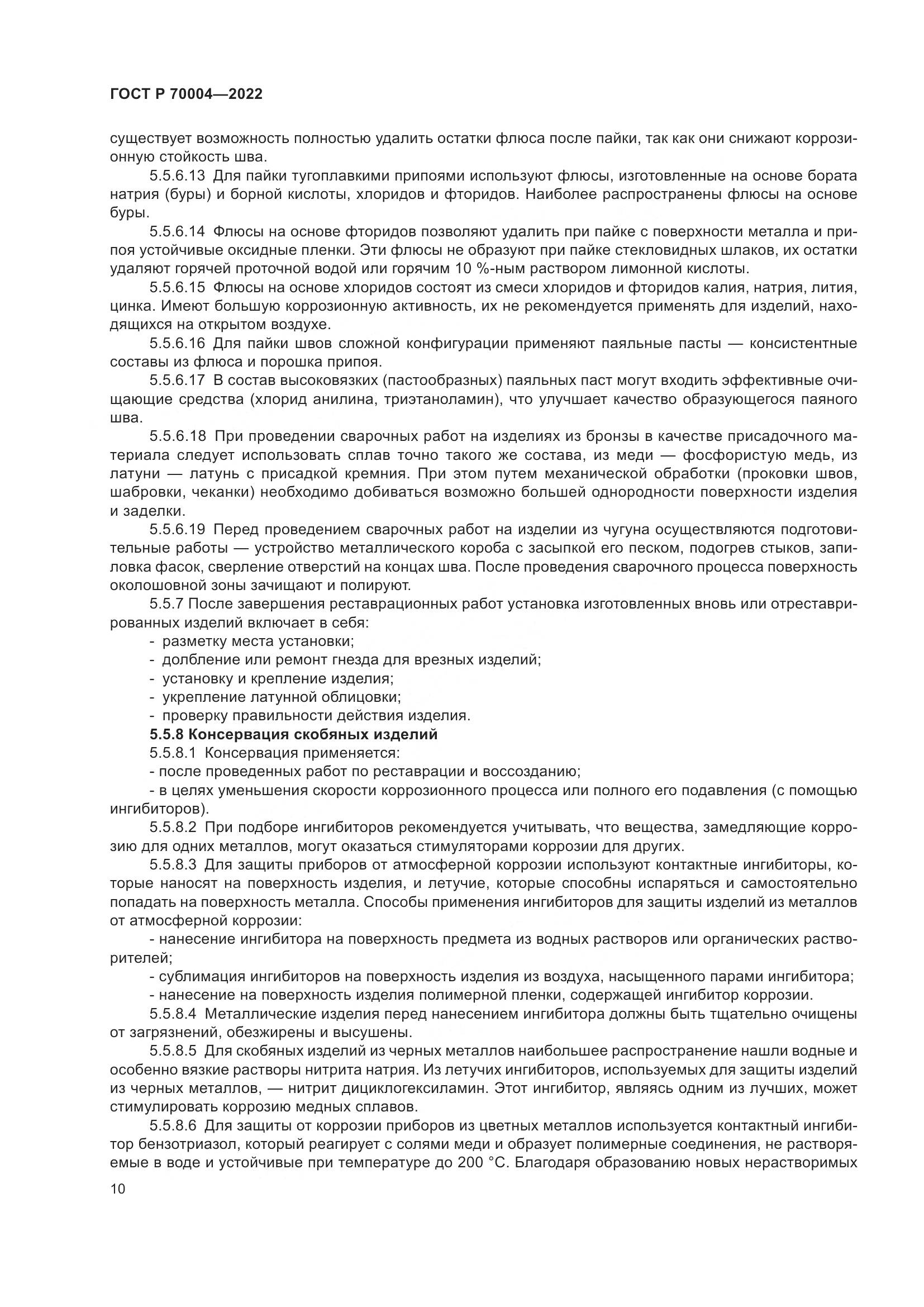 ГОСТ Р 70004-2022, страница 14