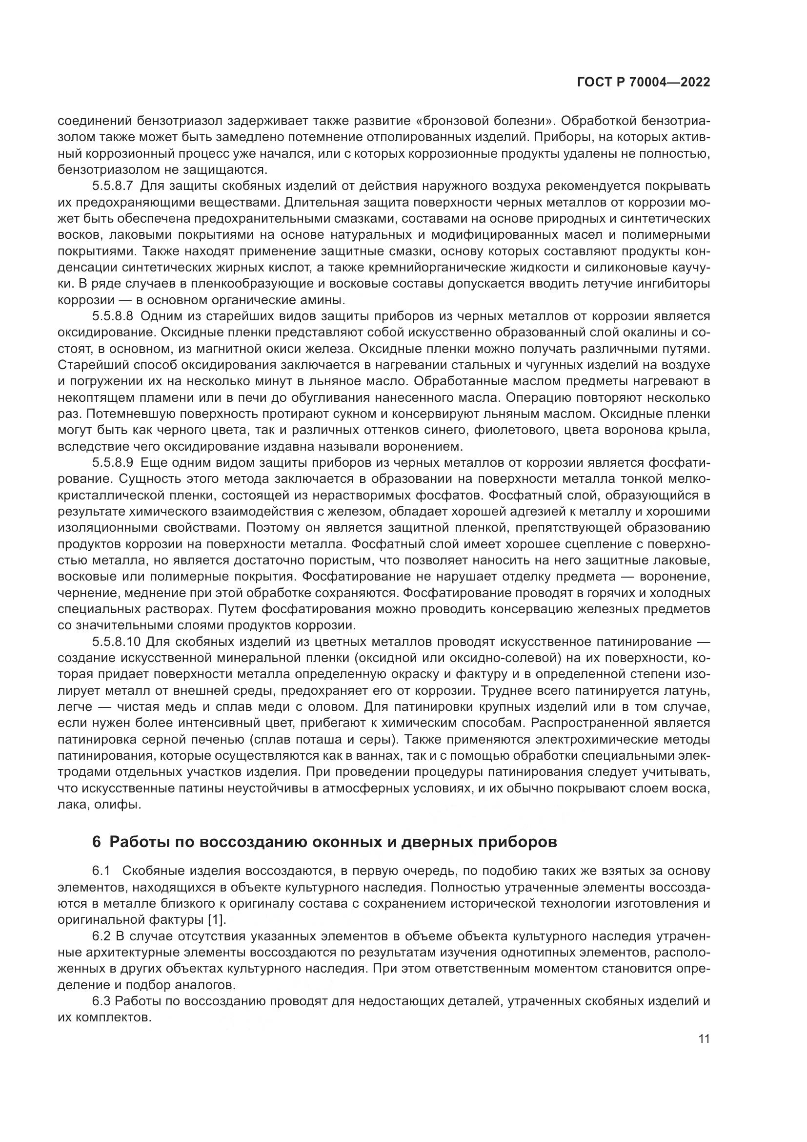 ГОСТ Р 70004-2022, страница 15