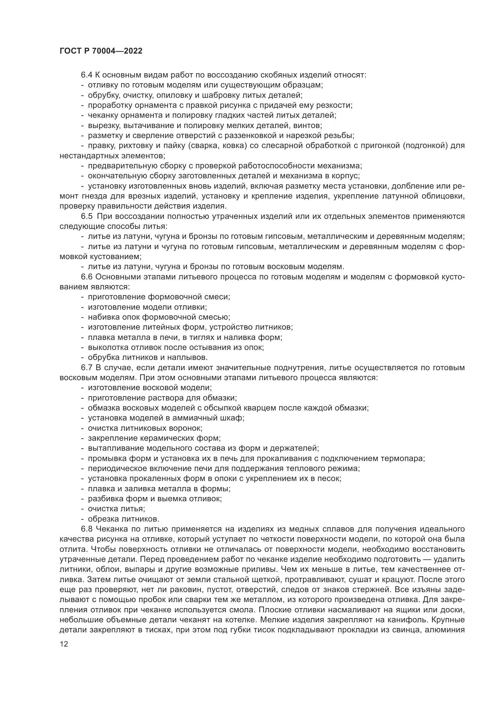 ГОСТ Р 70004-2022, страница 16