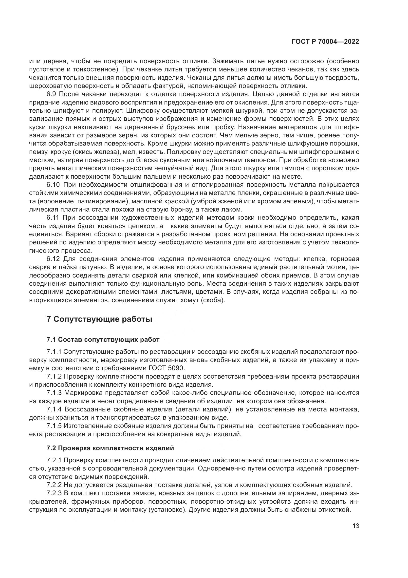 ГОСТ Р 70004-2022, страница 17