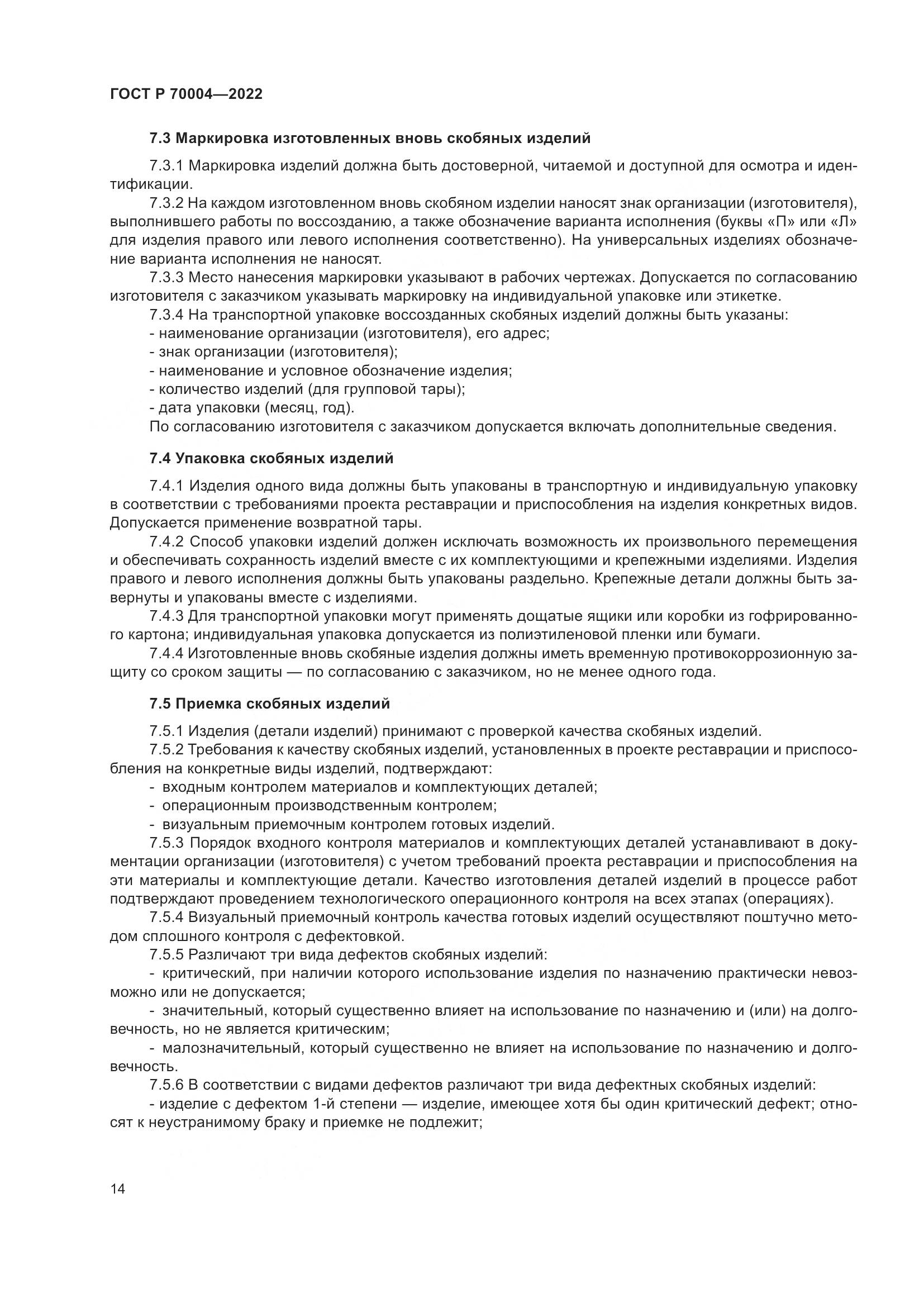ГОСТ Р 70004-2022, страница 18
