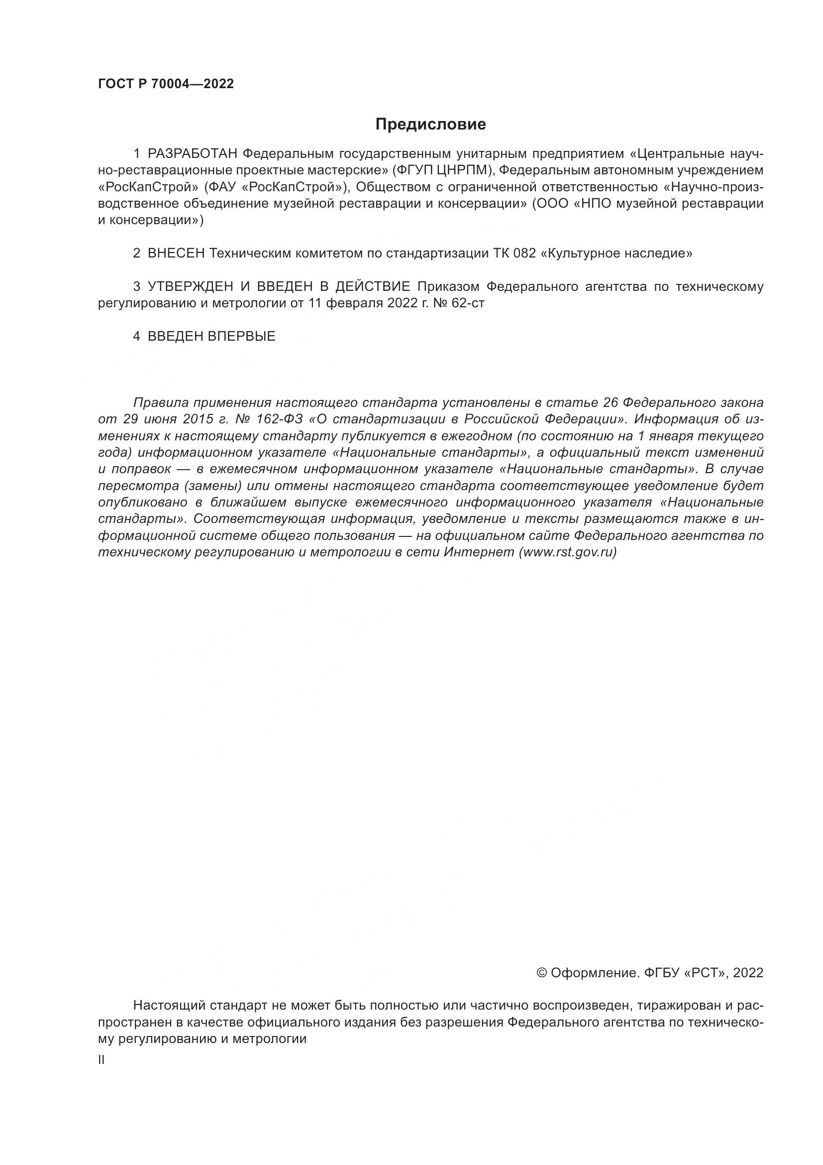 ГОСТ Р 70004-2022, страница 2
