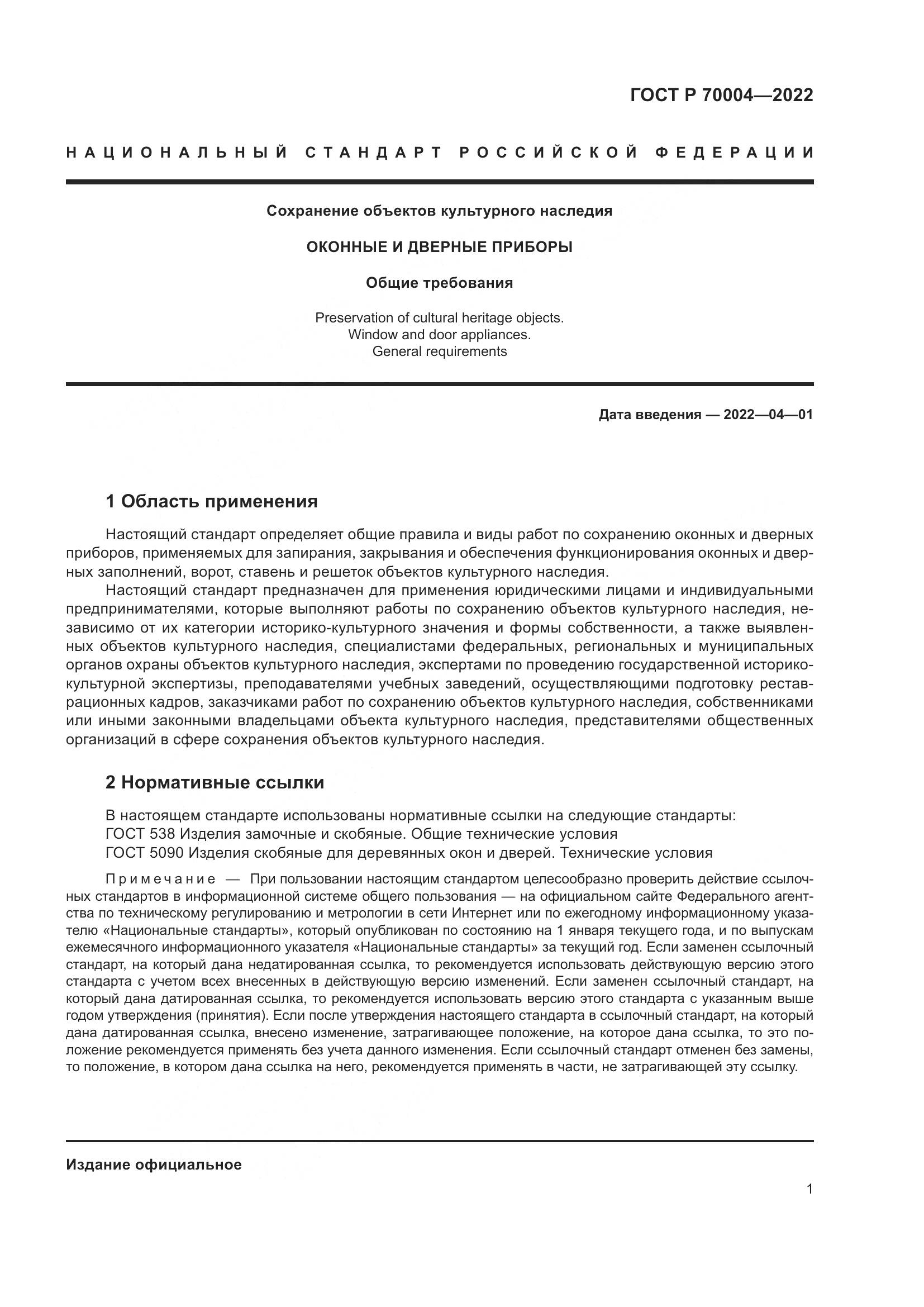 ГОСТ Р 70004-2022, страница 5