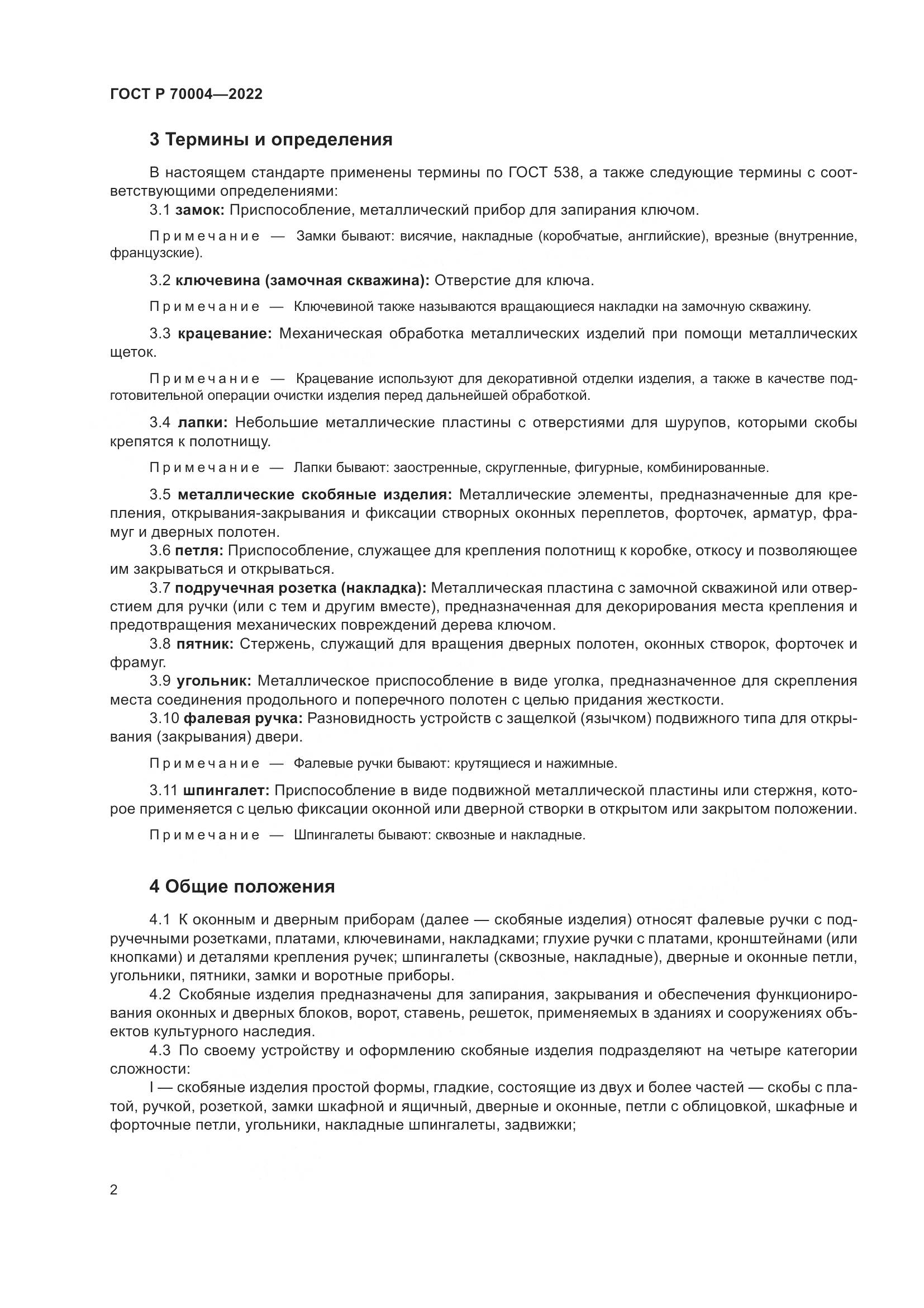 ГОСТ Р 70004-2022, страница 6