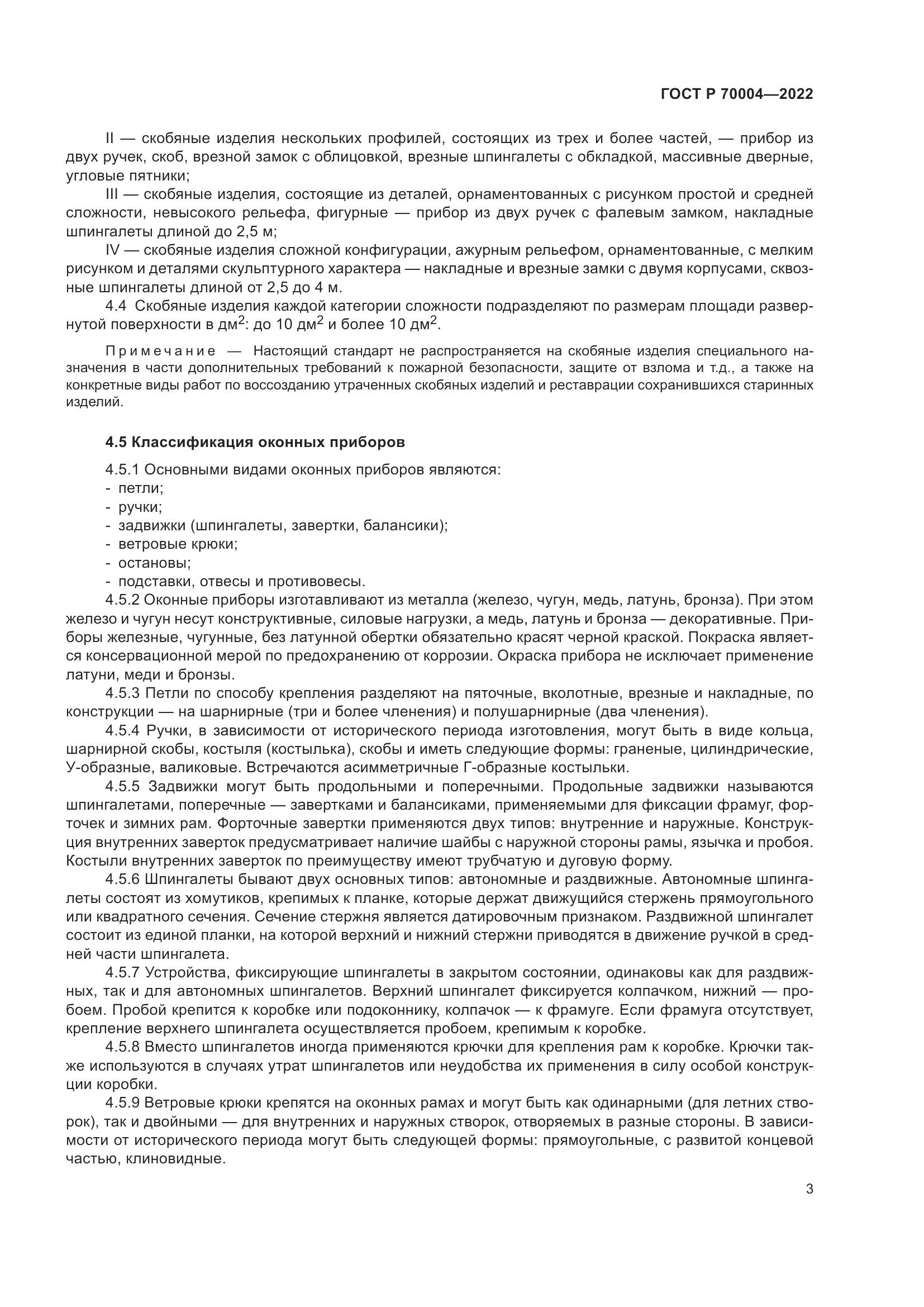 ГОСТ Р 70004-2022, страница 7
