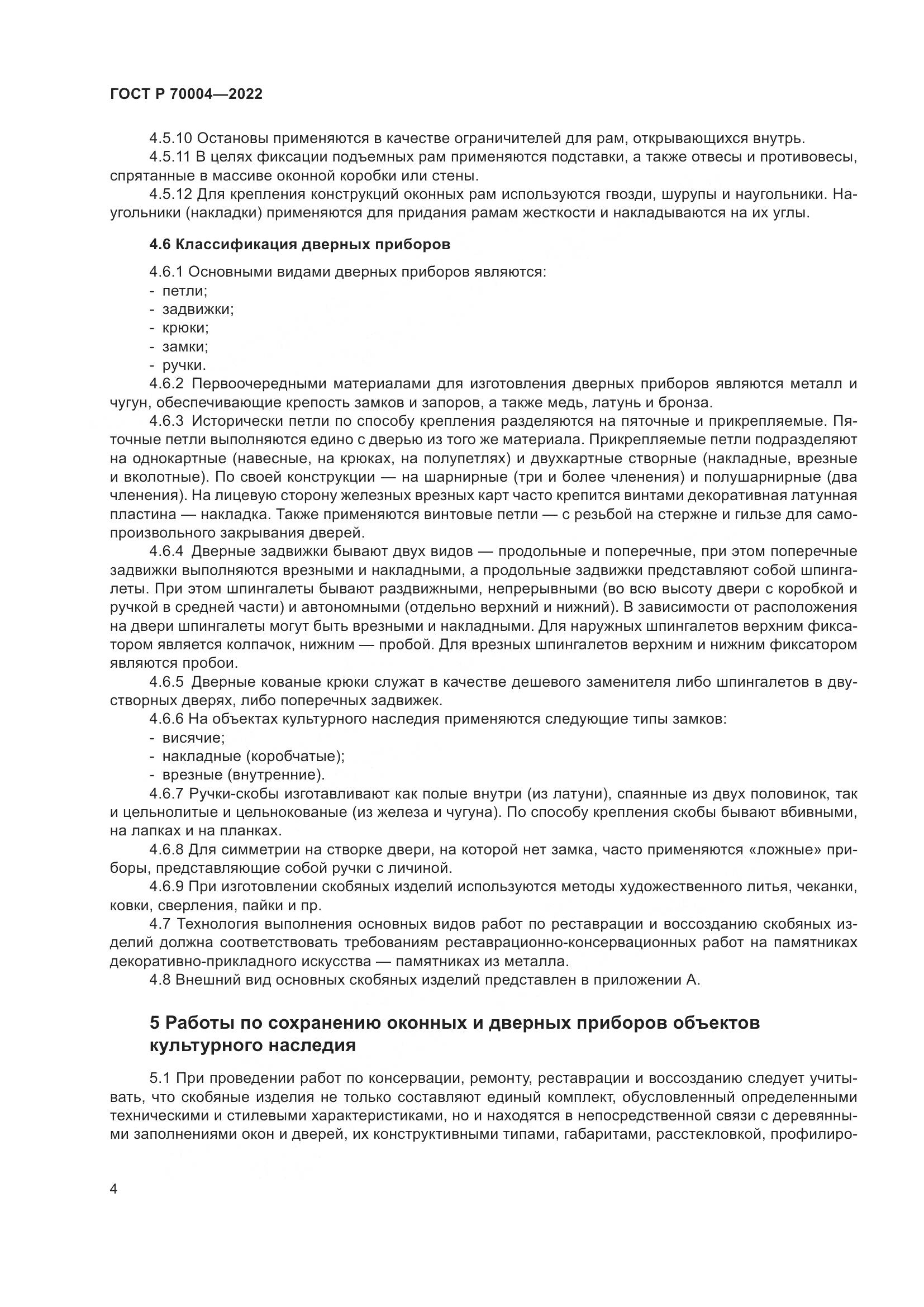 ГОСТ Р 70004-2022, страница 8