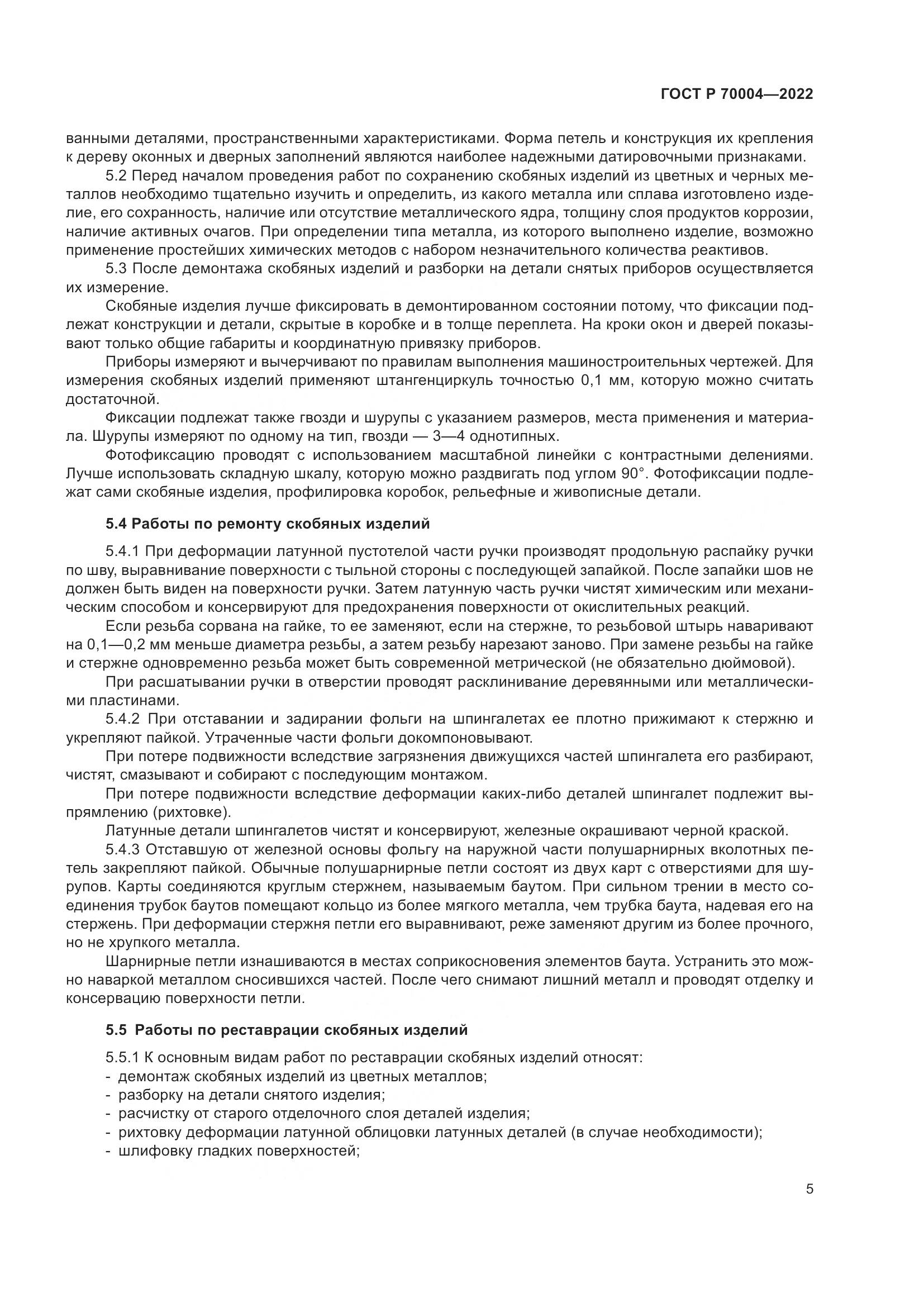 ГОСТ Р 70004-2022, страница 9