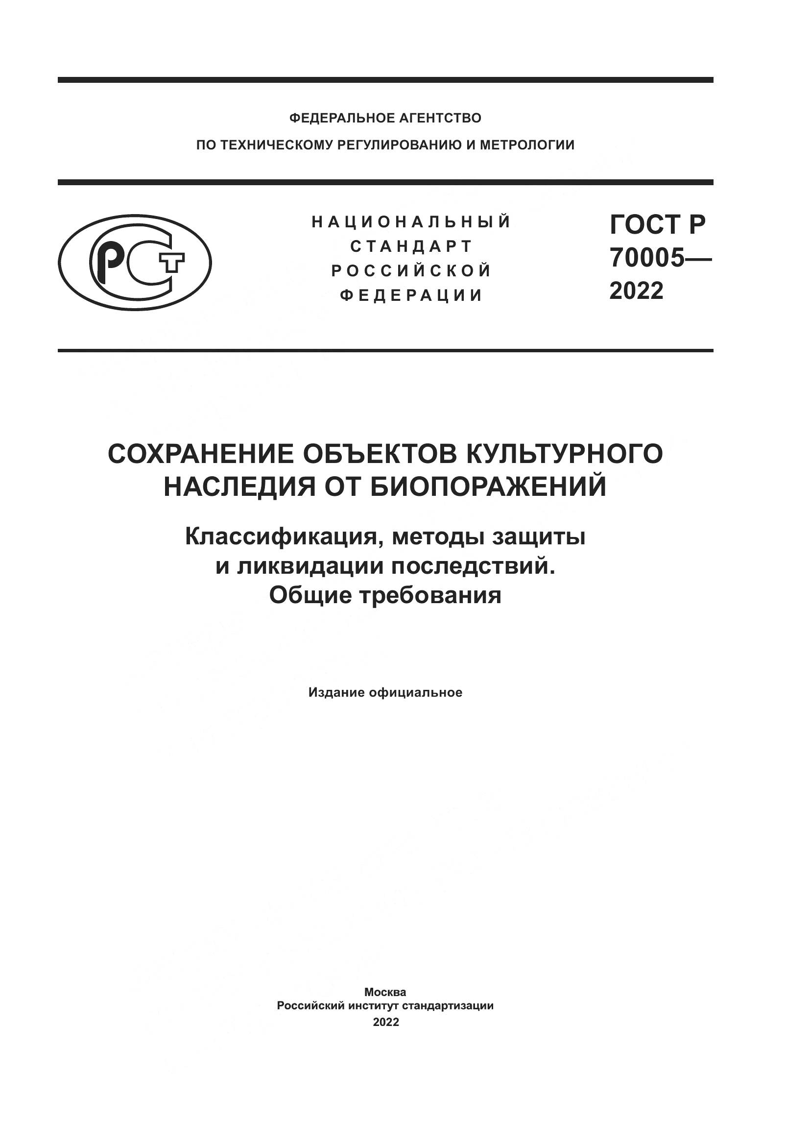 ГОСТ Р 70005-2022, страница 1