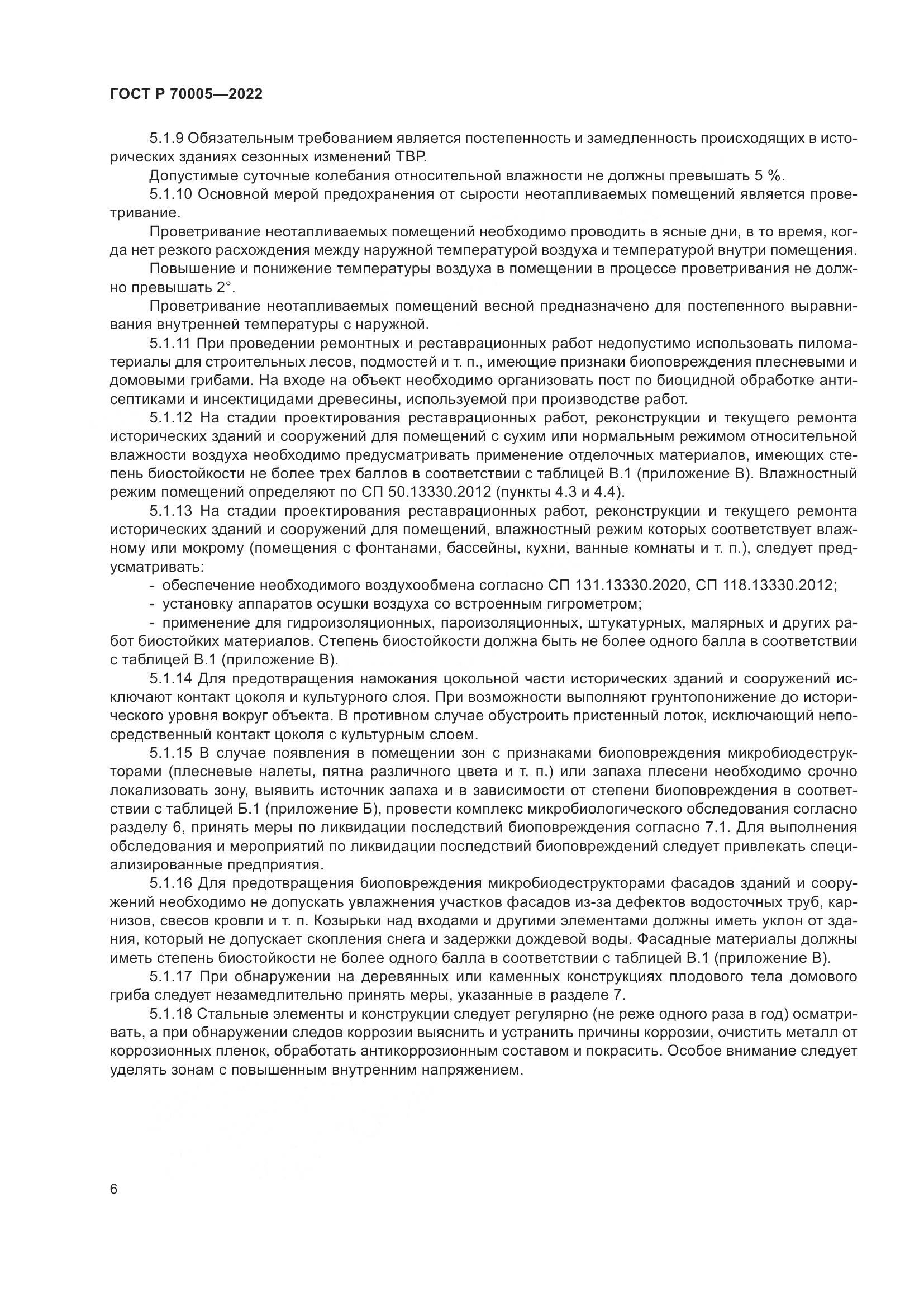 ГОСТ Р 70005-2022, страница 10