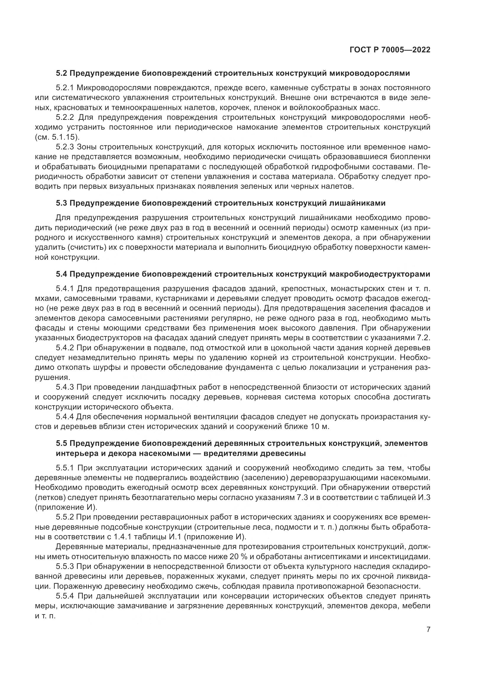 ГОСТ Р 70005-2022, страница 11