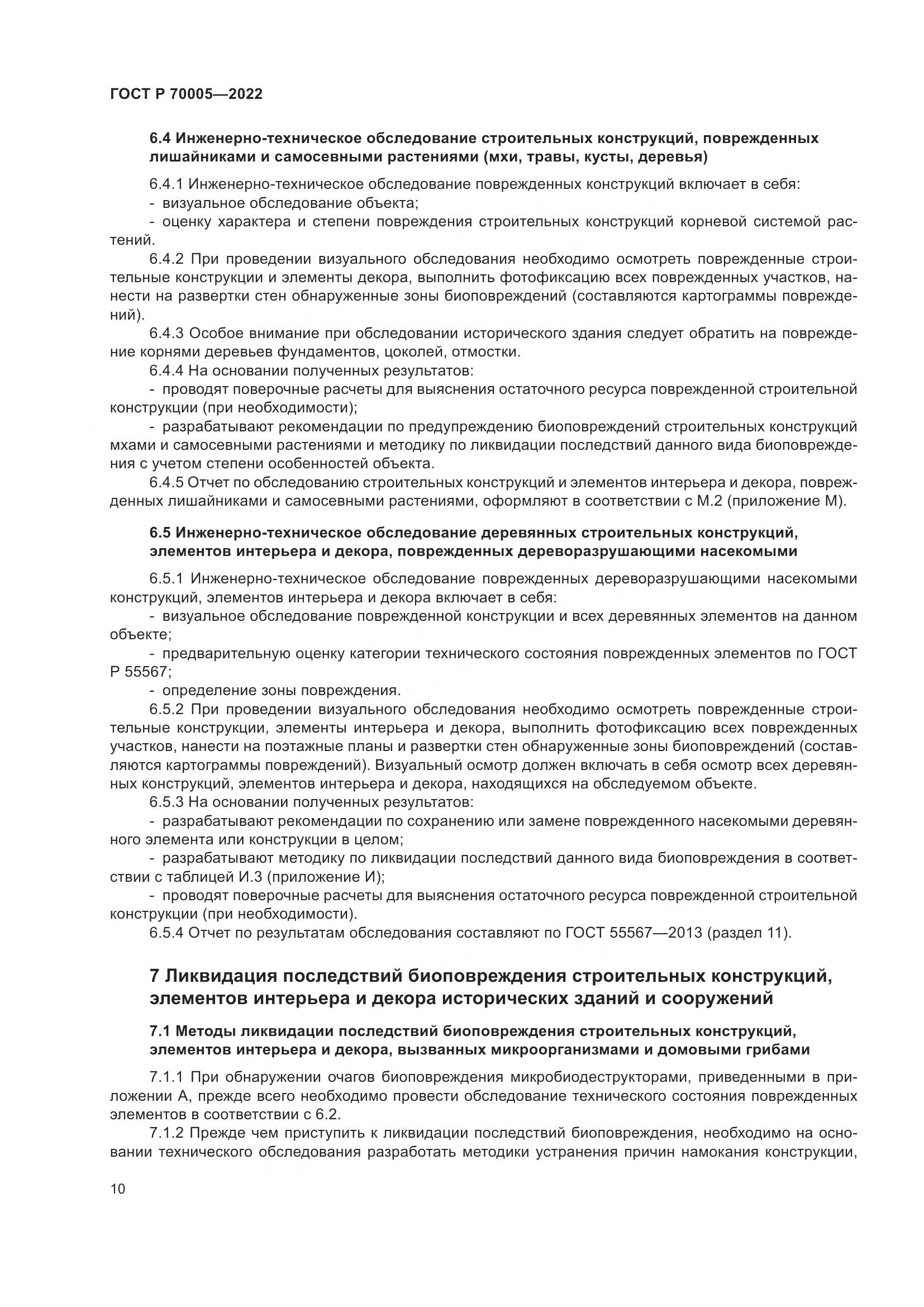 ГОСТ Р 70005-2022, страница 14
