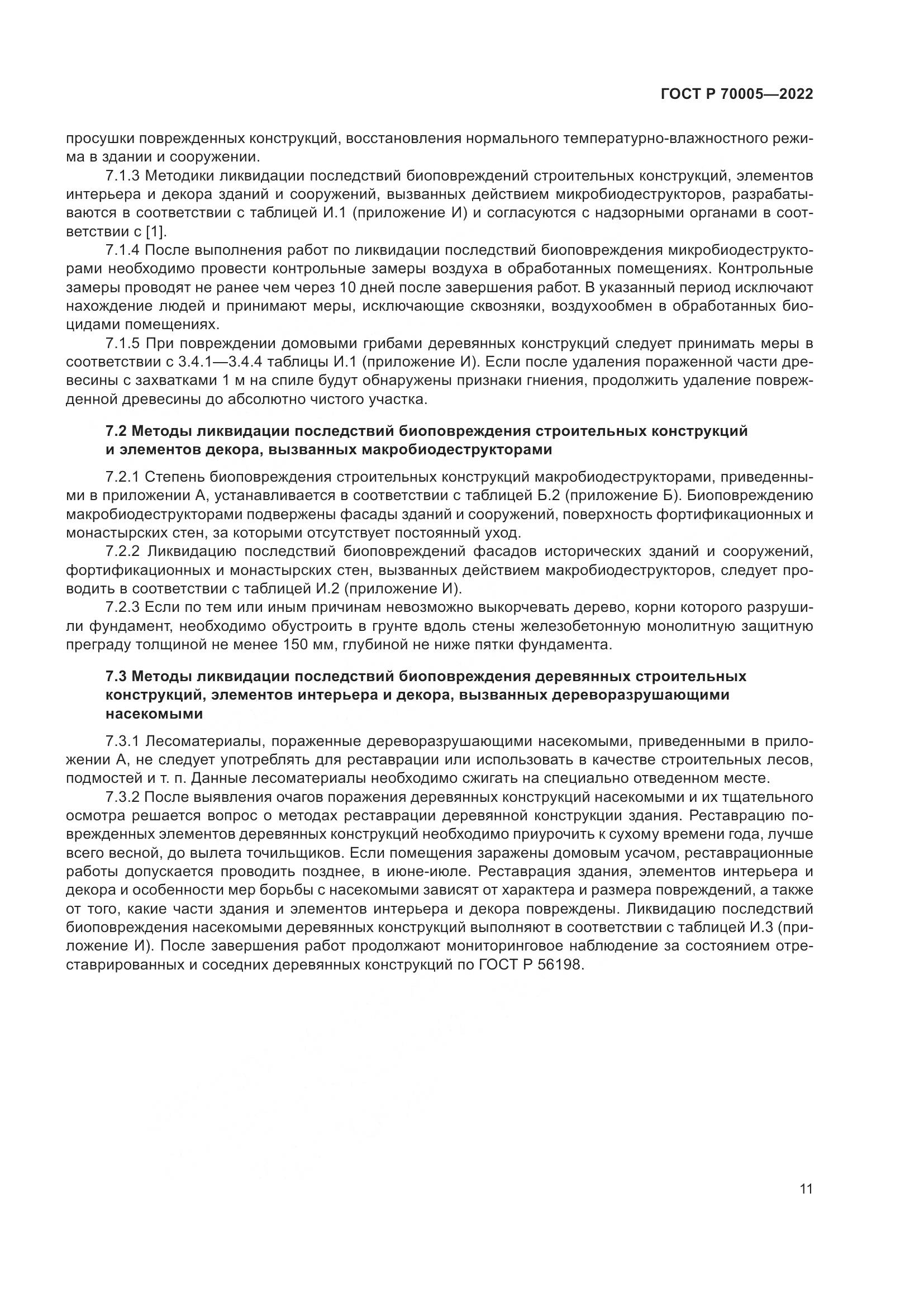 ГОСТ Р 70005-2022, страница 15