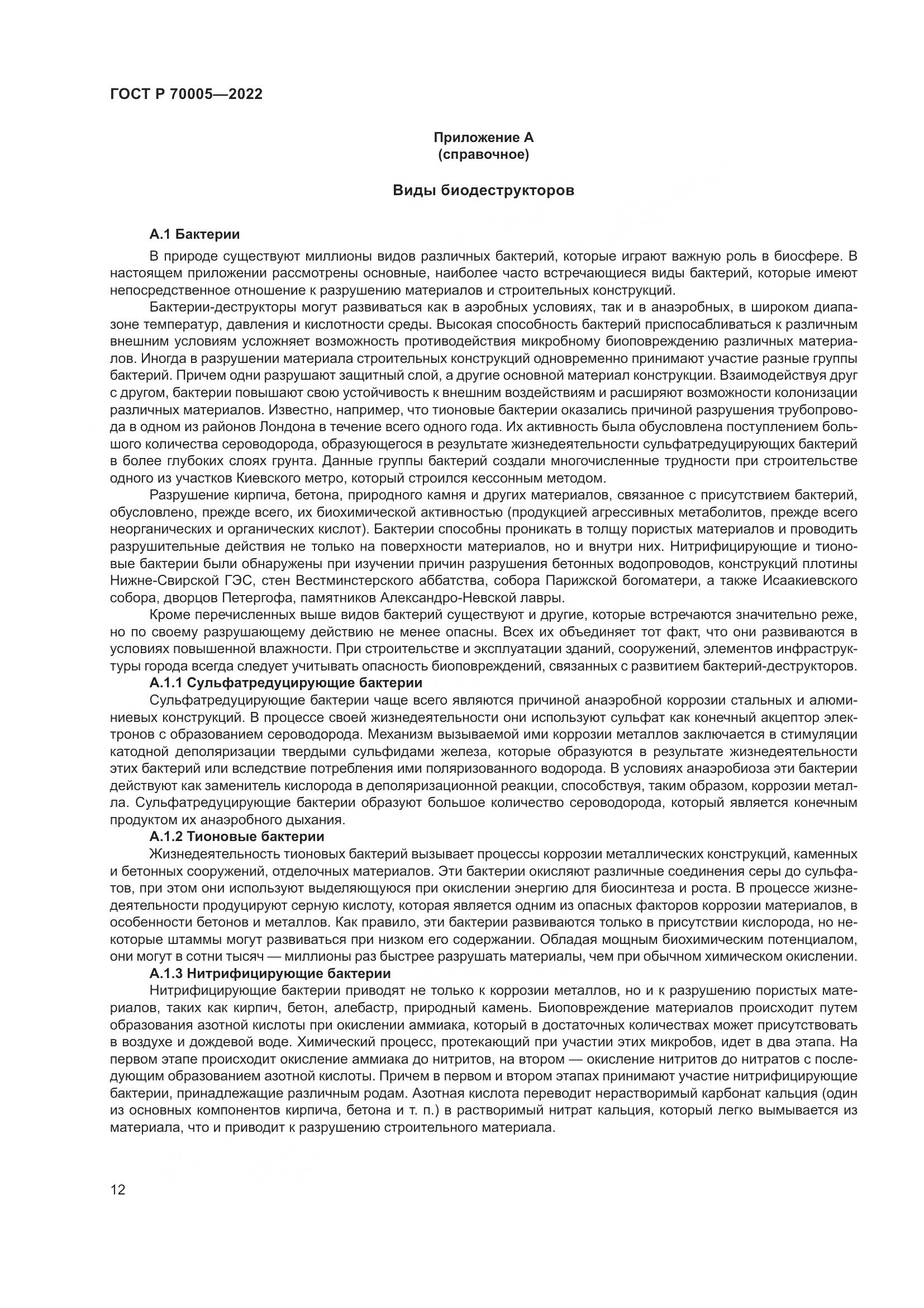 ГОСТ Р 70005-2022, страница 16