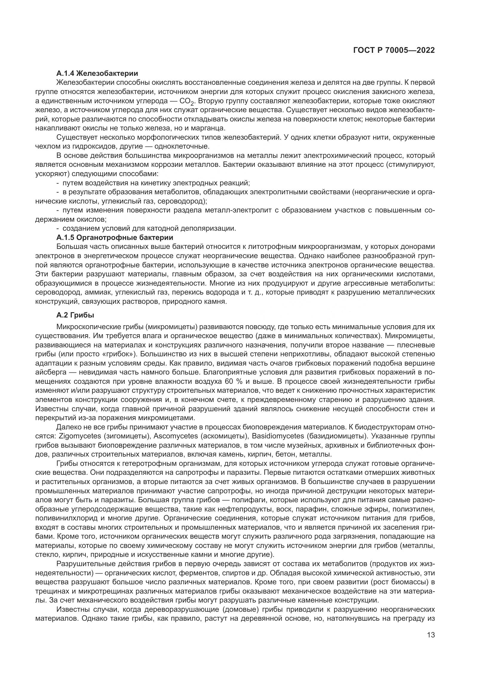 ГОСТ Р 70005-2022, страница 17