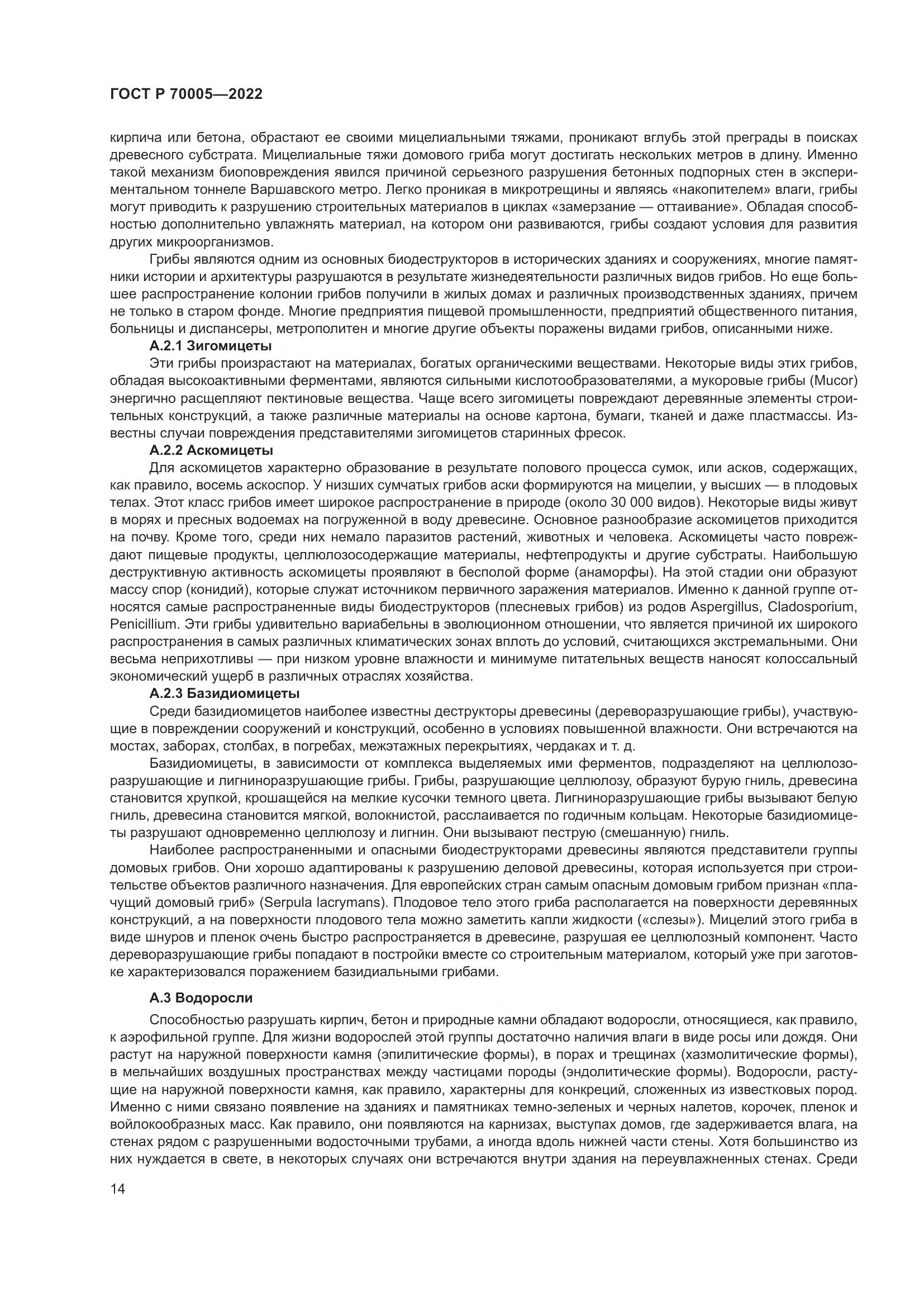 ГОСТ Р 70005-2022, страница 18