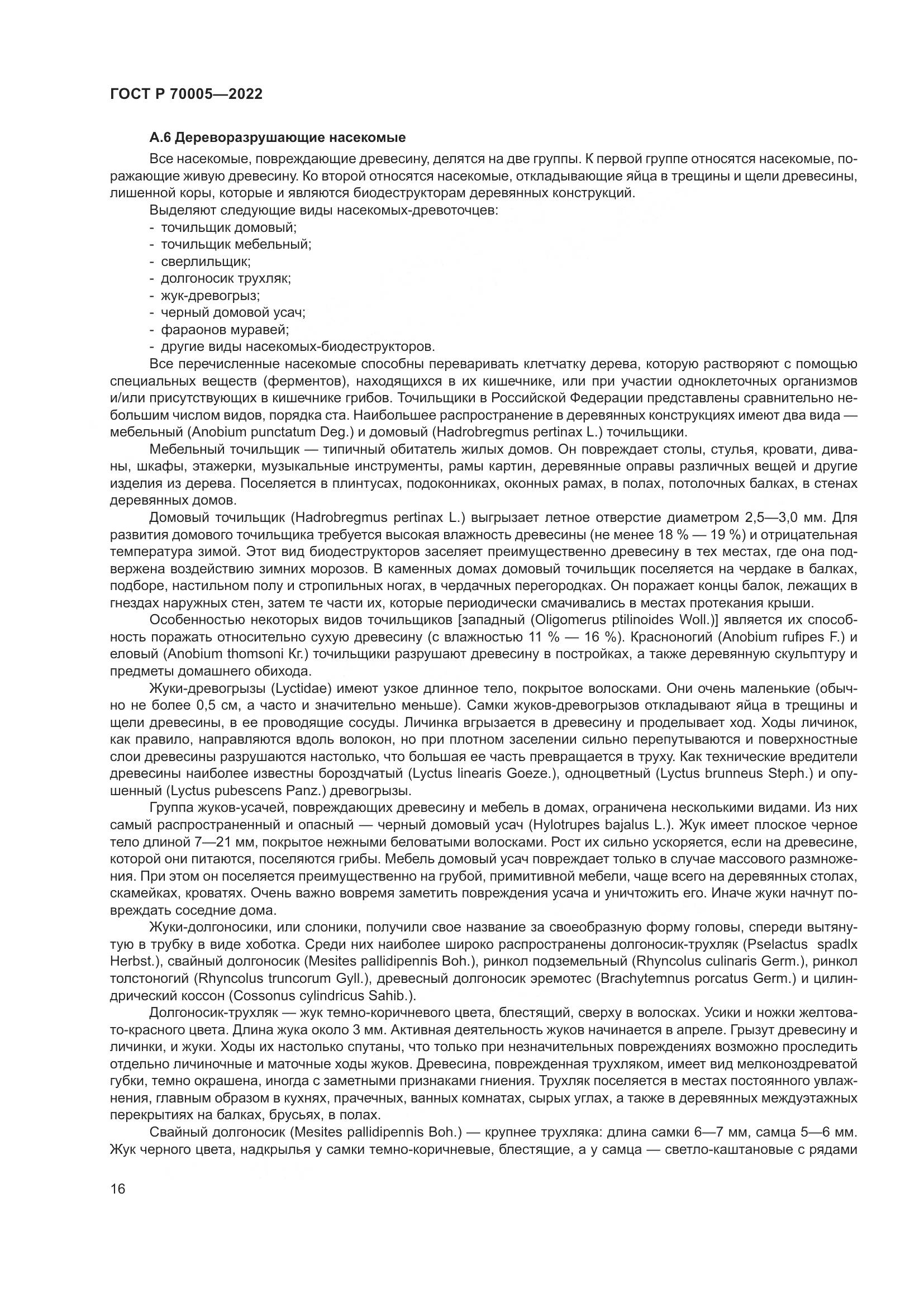 ГОСТ Р 70005-2022, страница 20